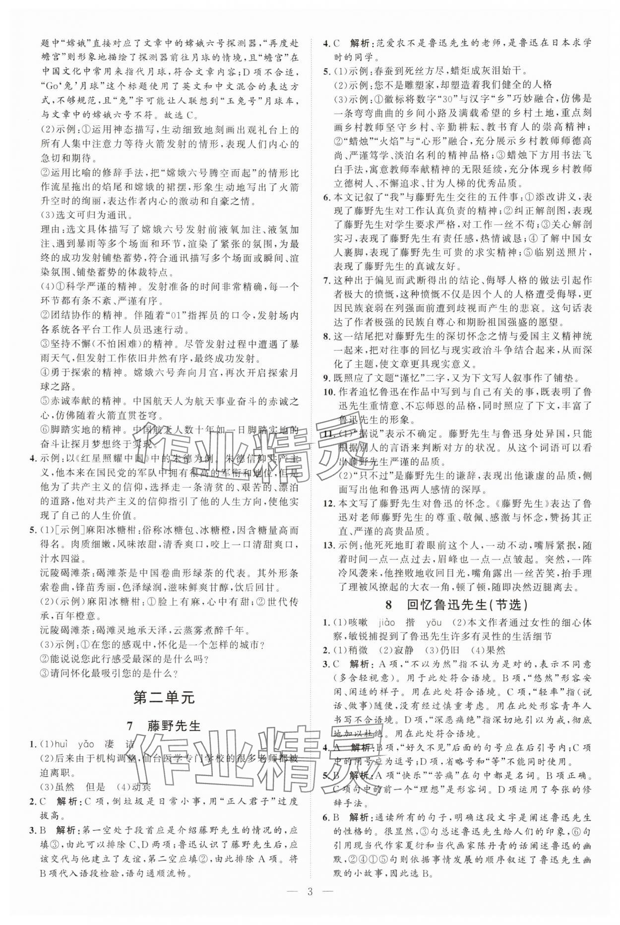 2025年优加学案课时通八年级语文上册人教版P版 第3页