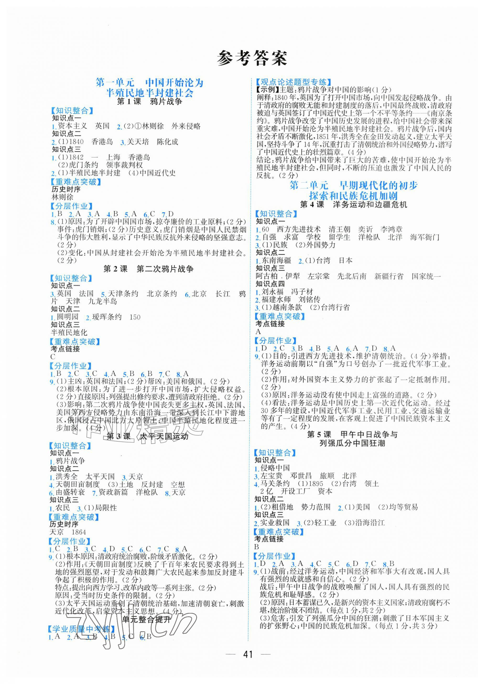 2026年人教金学典同步解析与测评八年级历史上册人教版云南专版&nbsp;第1页