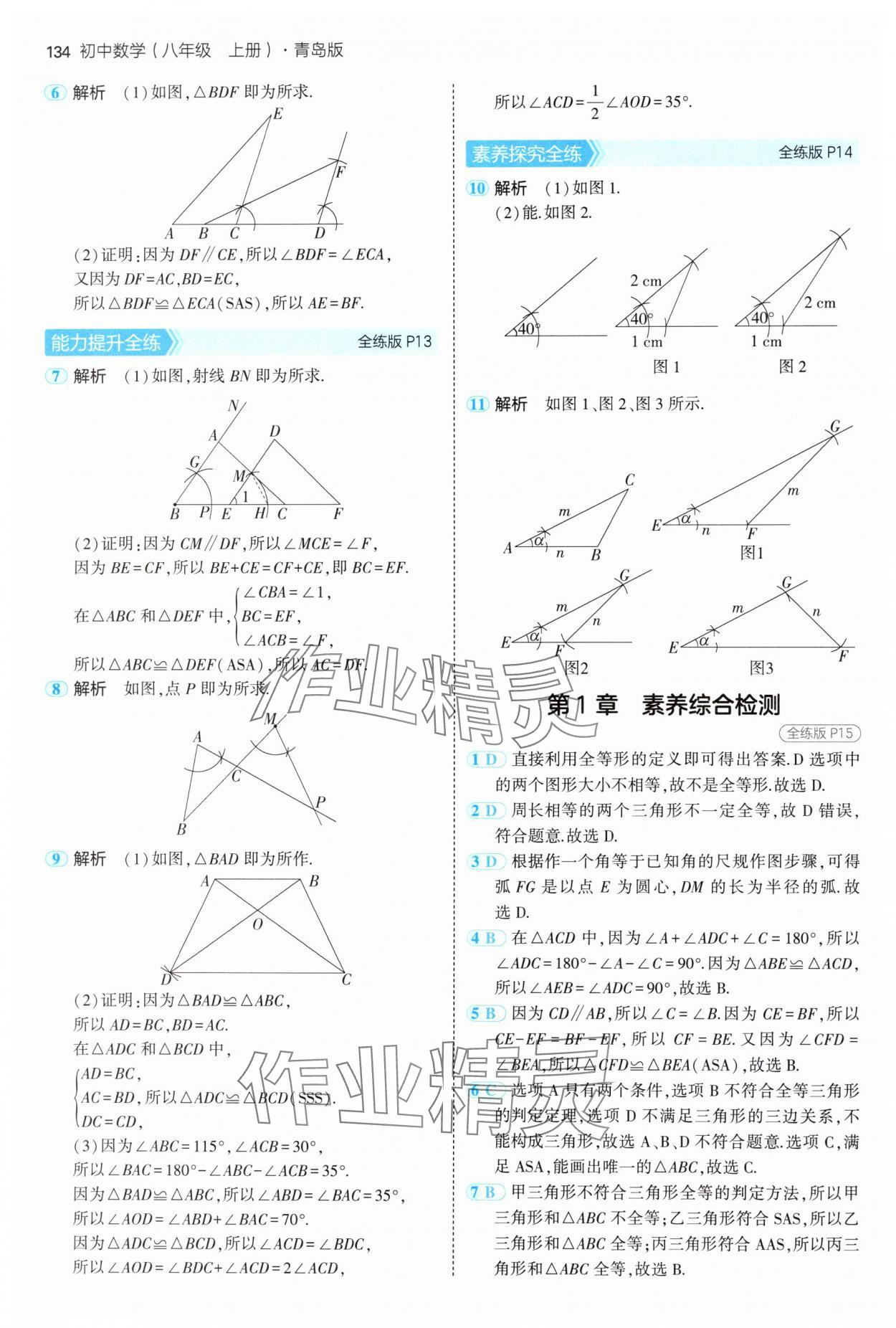 2024年5年中考3年模拟初中数学八年级上册青岛版 参考答案第8页