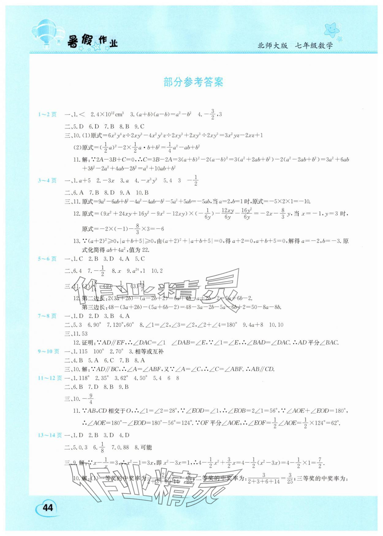 2025年暑假作業假期園地七年級數學北師大版中原農民出版社 參考答案第1頁