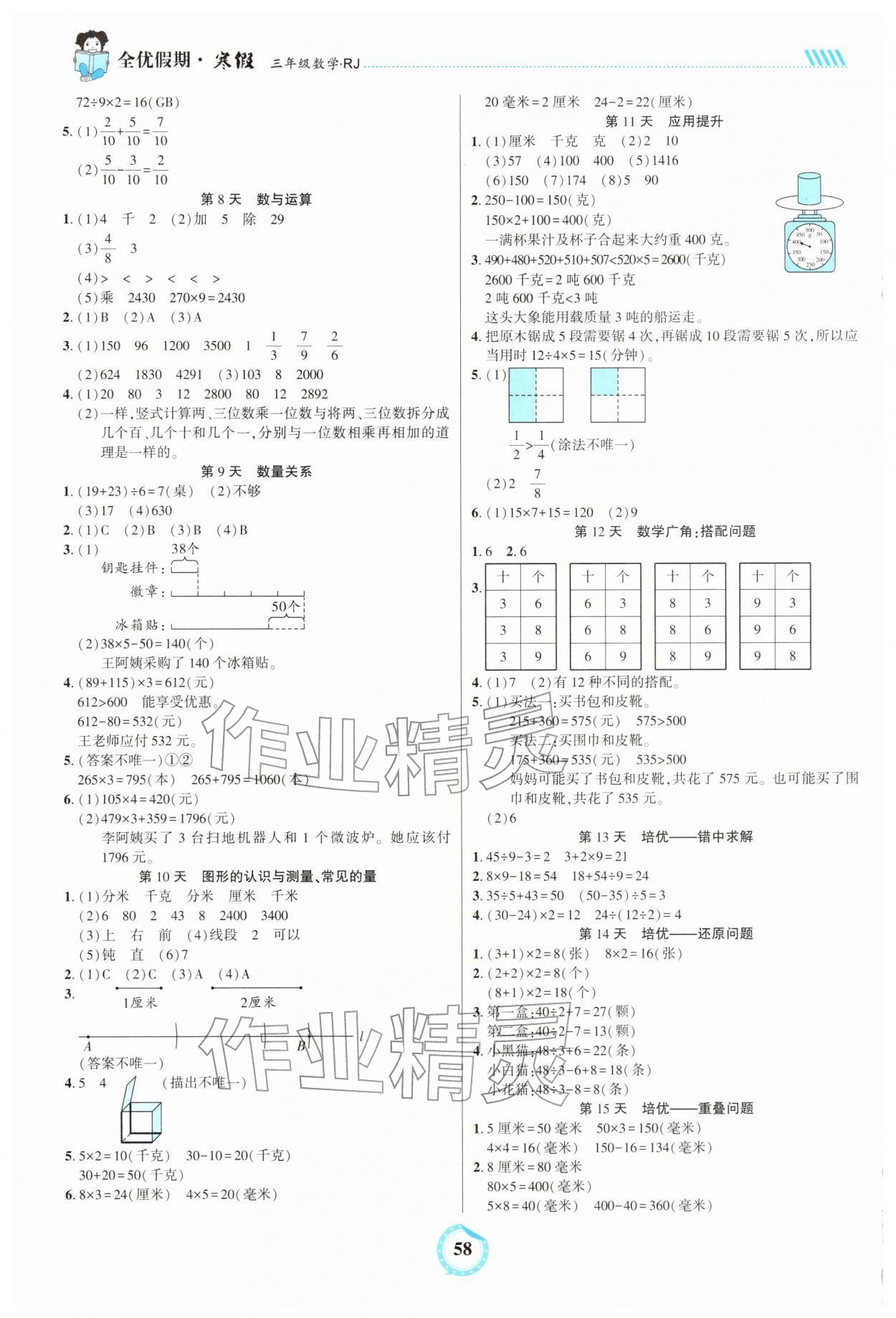 2026年全优假期吉林教育出版社三年级数学人教版&nbsp;第2页