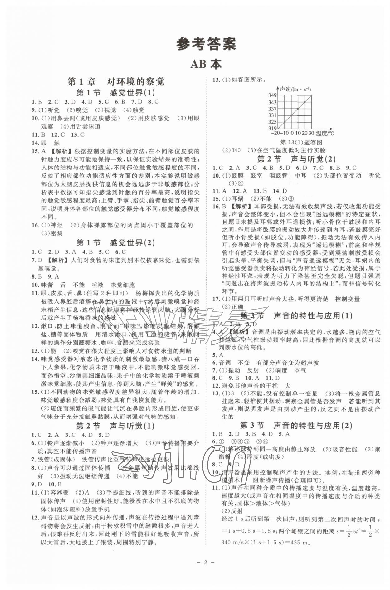2026年全效学习八年级科学上册浙教版&nbsp;参考答案第1页