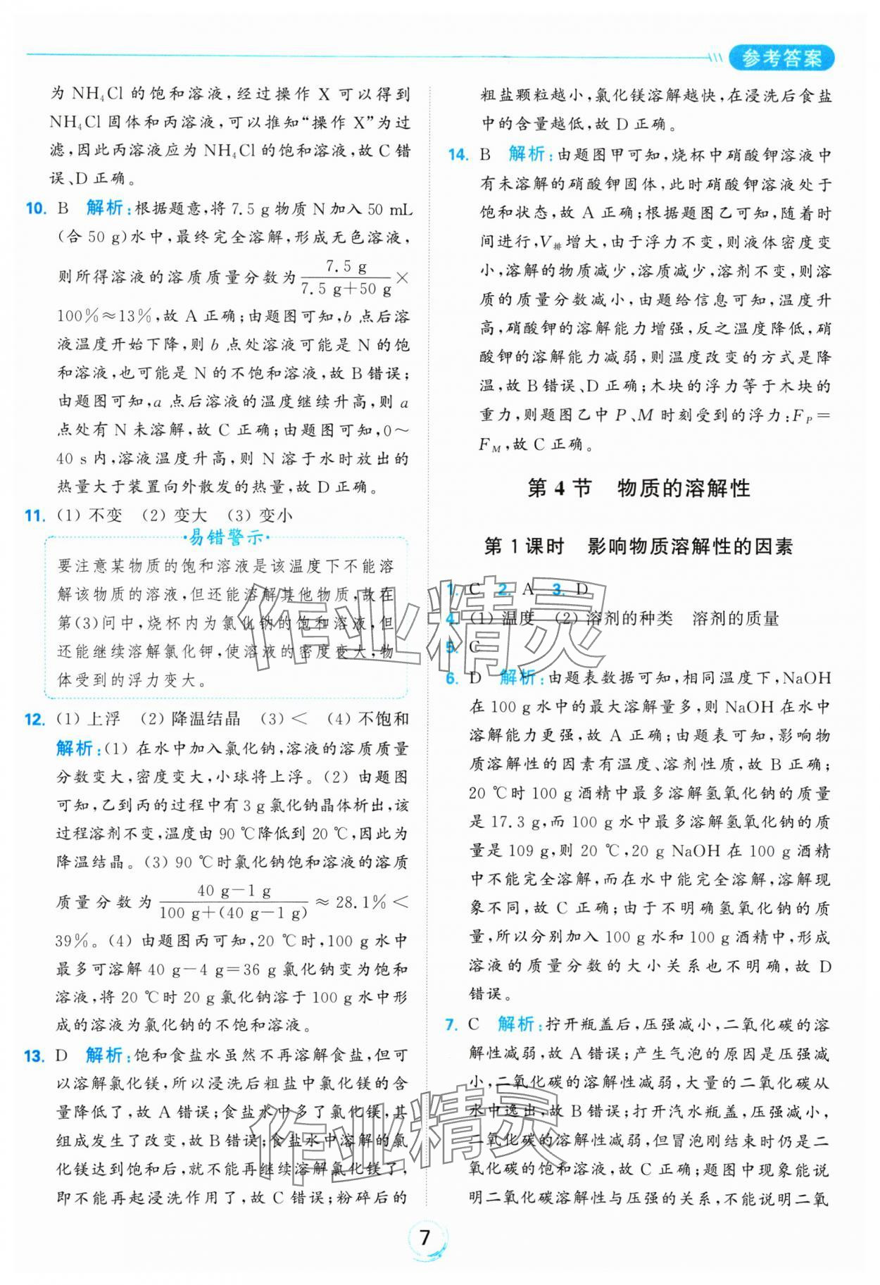 2025年亮點給力全優(yōu)練霸九年級化學下冊滬教版 參考答案第7頁