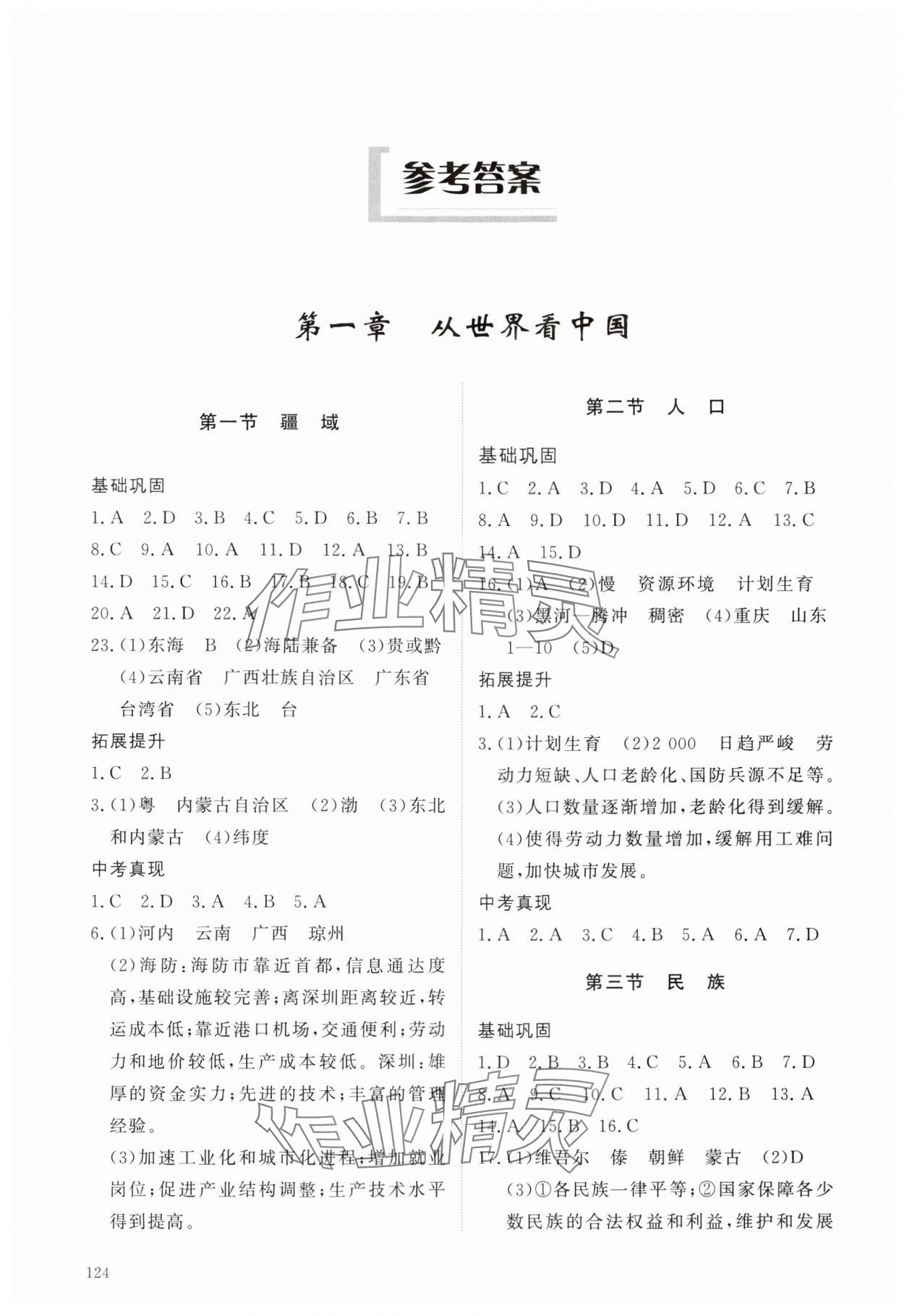 2024年同步練習(xí)冊明天出版社七年級地理上冊魯教版五四制 參考答案第1頁