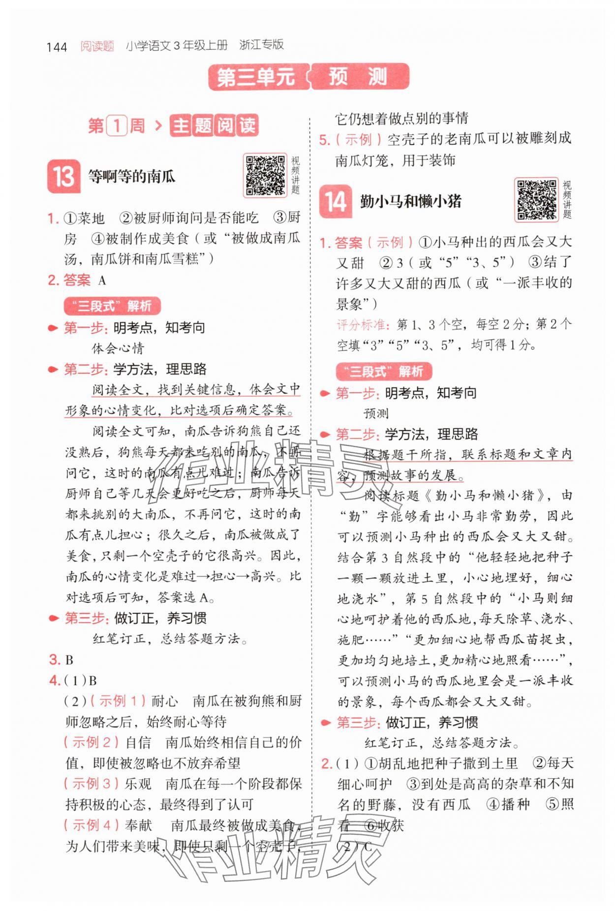 2025年一本閱讀題三年級語文上冊人教版浙江專版 第8頁