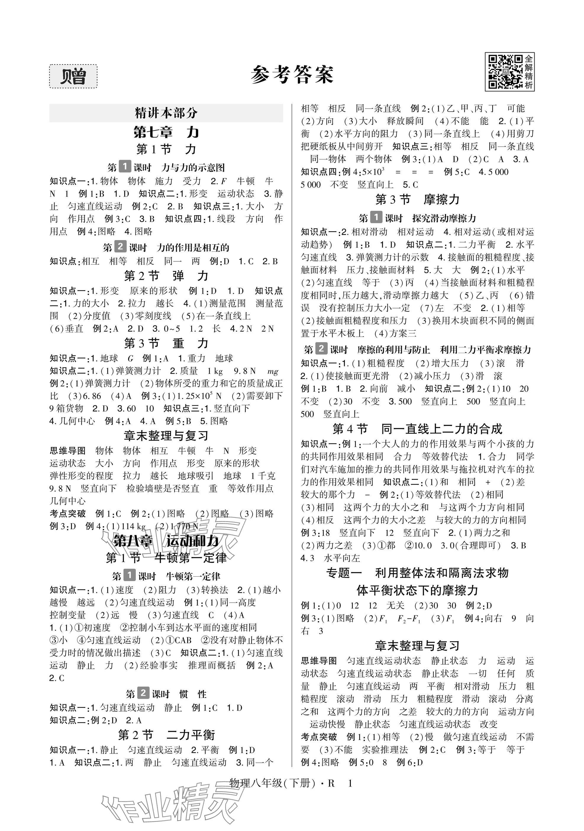 2025年高分突破課時(shí)達(dá)標(biāo)講練測(cè)八年級(jí)物理下冊(cè)人教版 參考答案第1頁