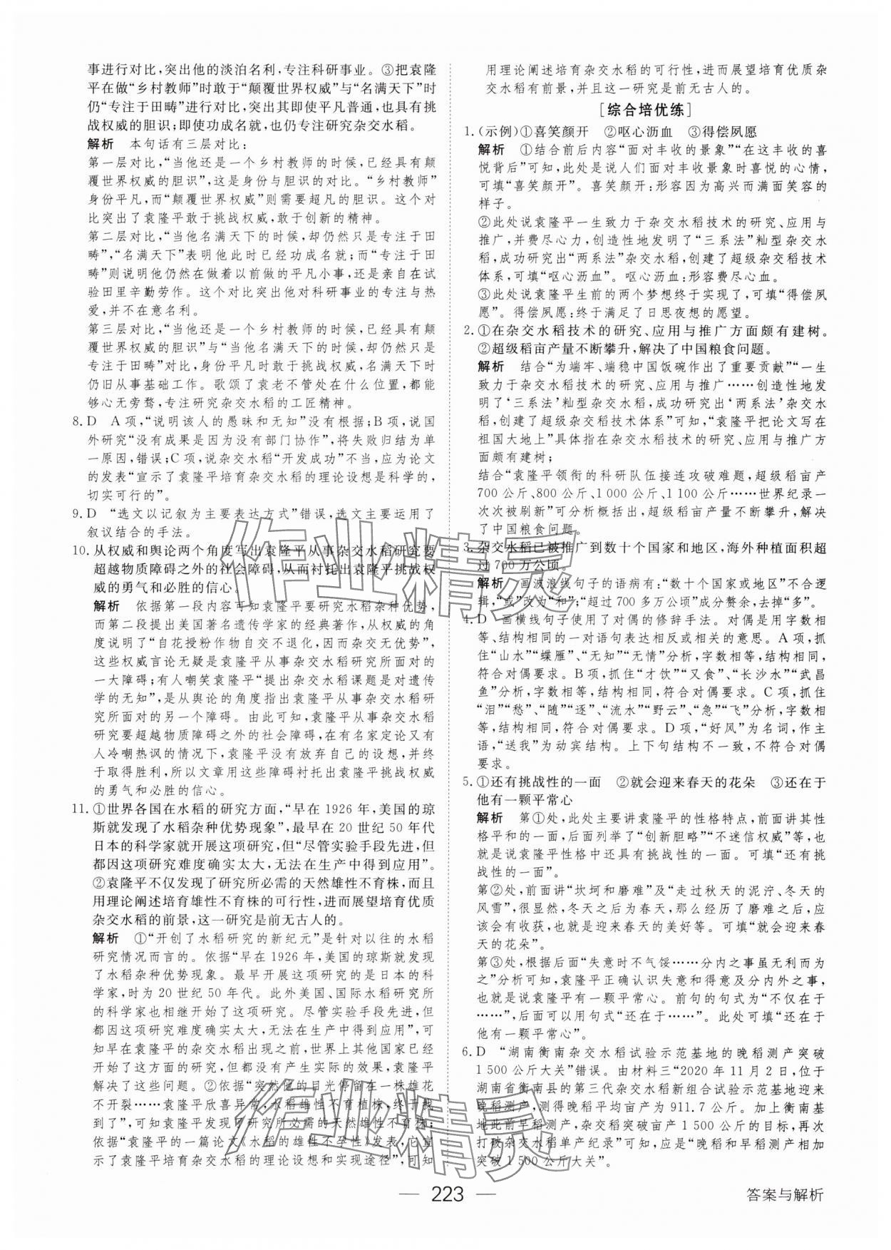 2023年綠色通道45分鐘課時作業(yè)與單元測評高中語文必修上冊人教版 參考答案第10頁