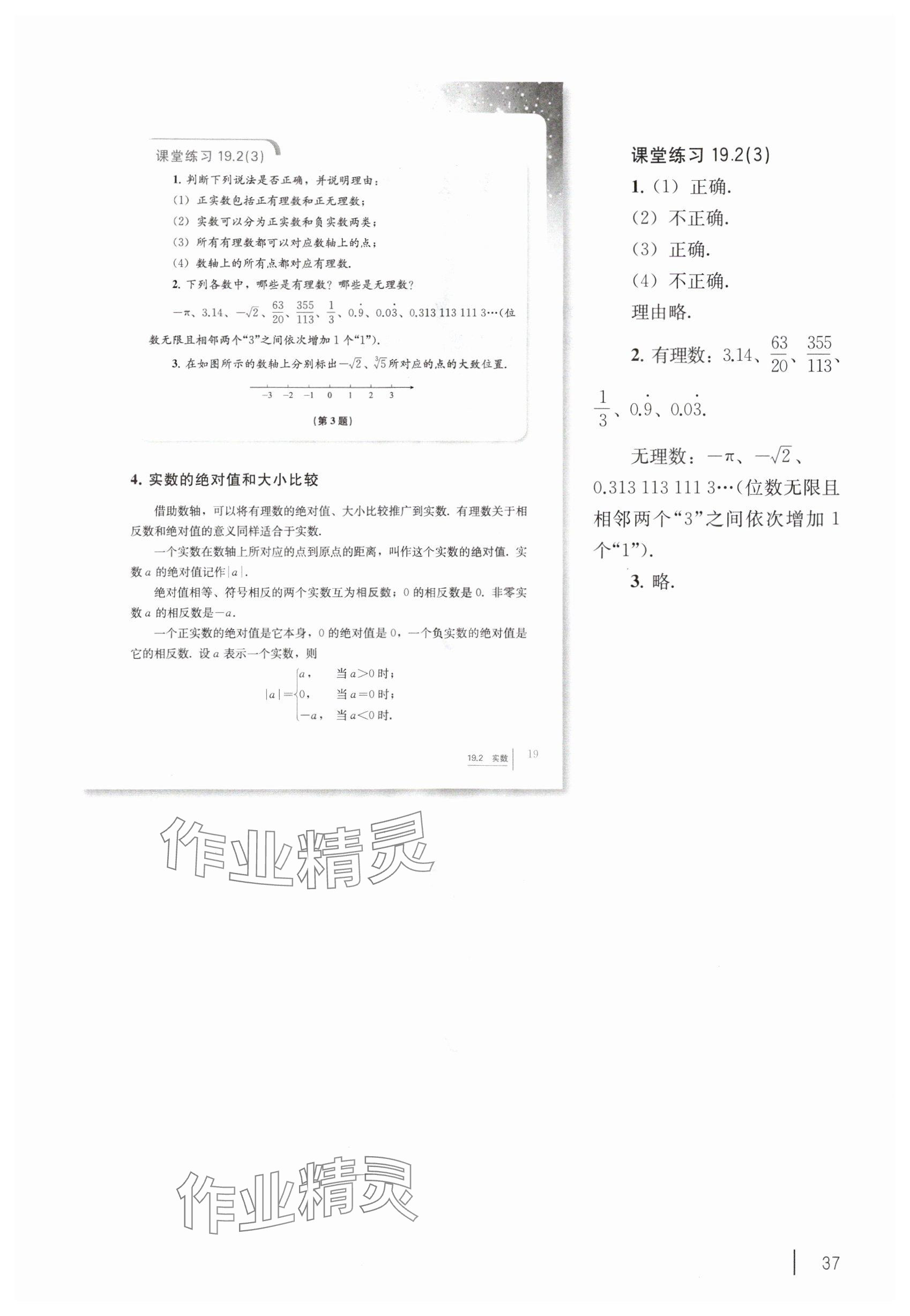 2025年教材课本八年级数学上册沪教版54制 参考答案第27页