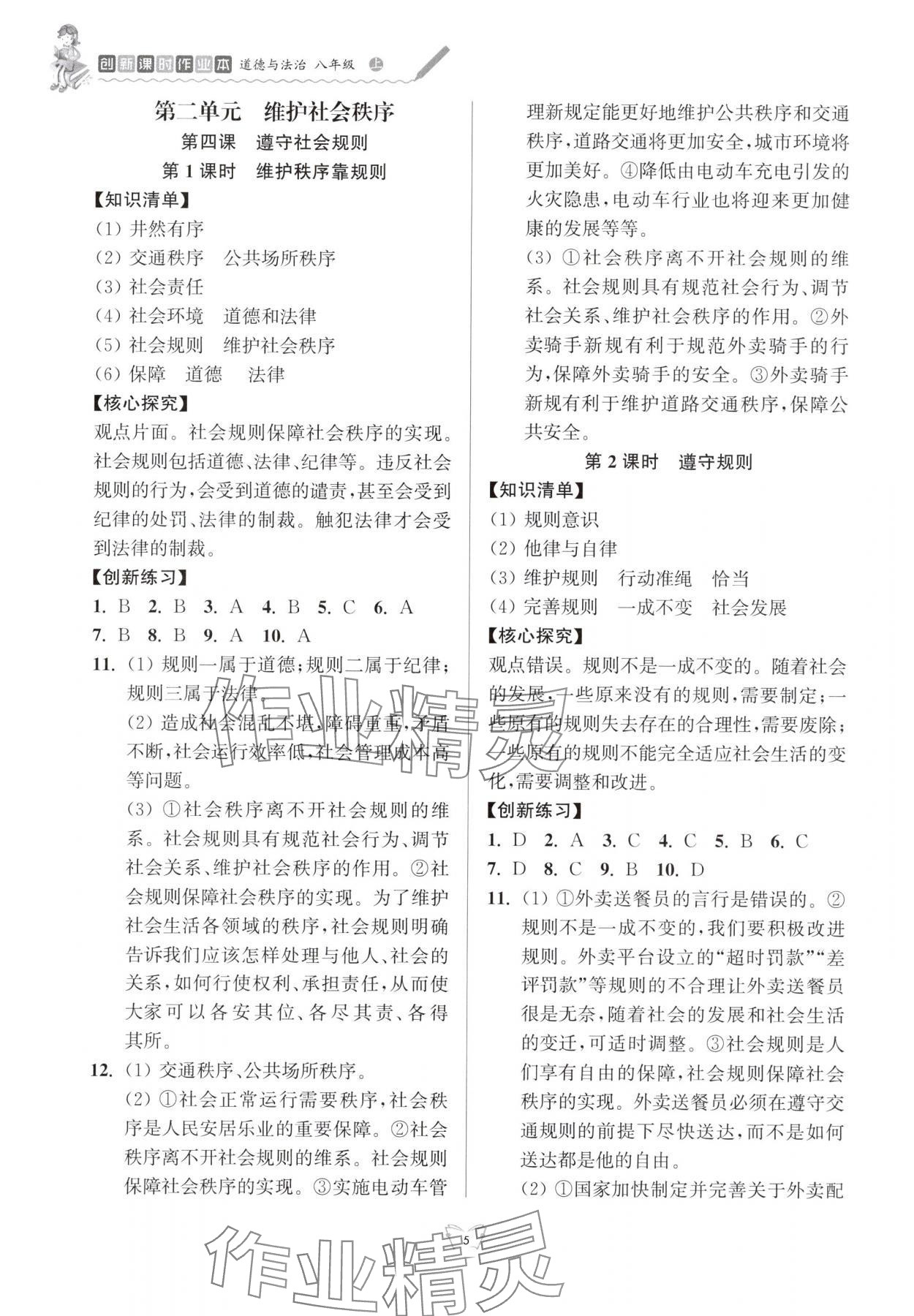 2025年创新课时作业本江苏凤凰少年儿童出版社八年级道德与法治上册人教版 参考答案第5页