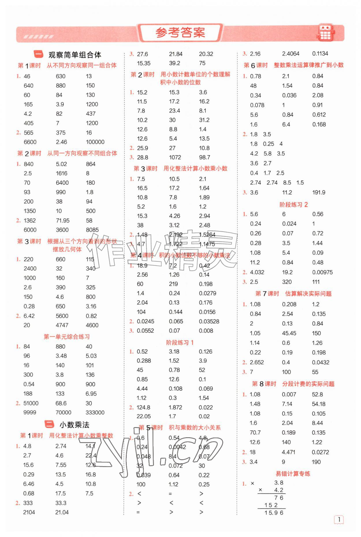 2026年星级口算天天练五年级数学上册人教版&nbsp;参考答案第1页