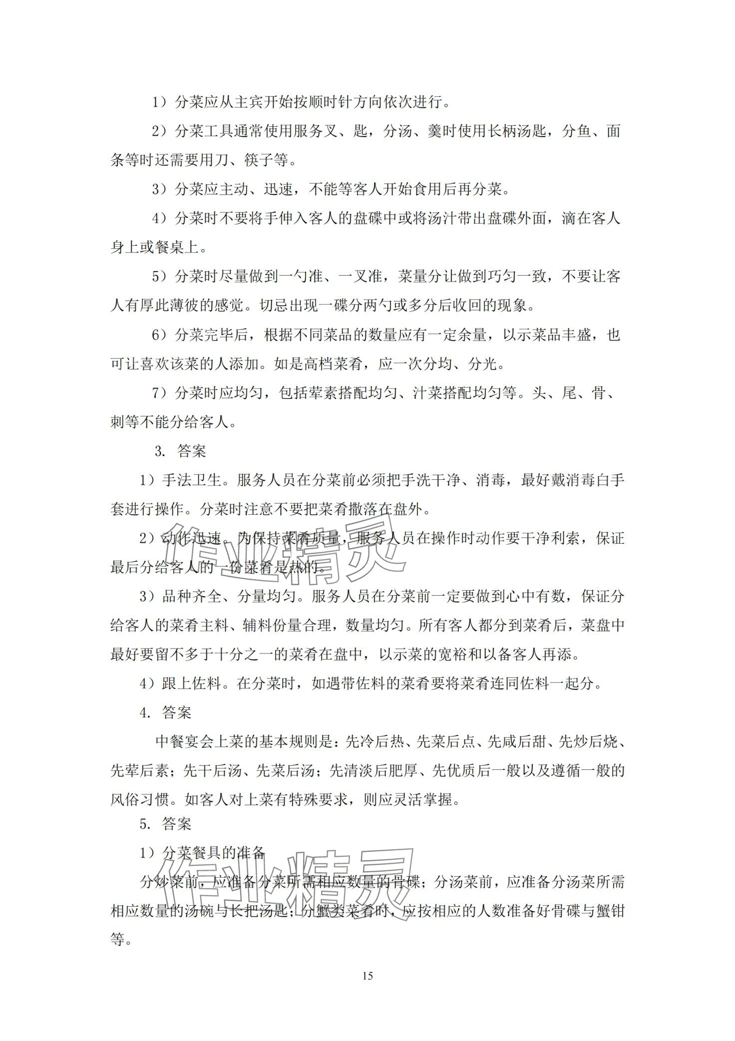 2024年餐厅服务习题册&nbsp;第15页