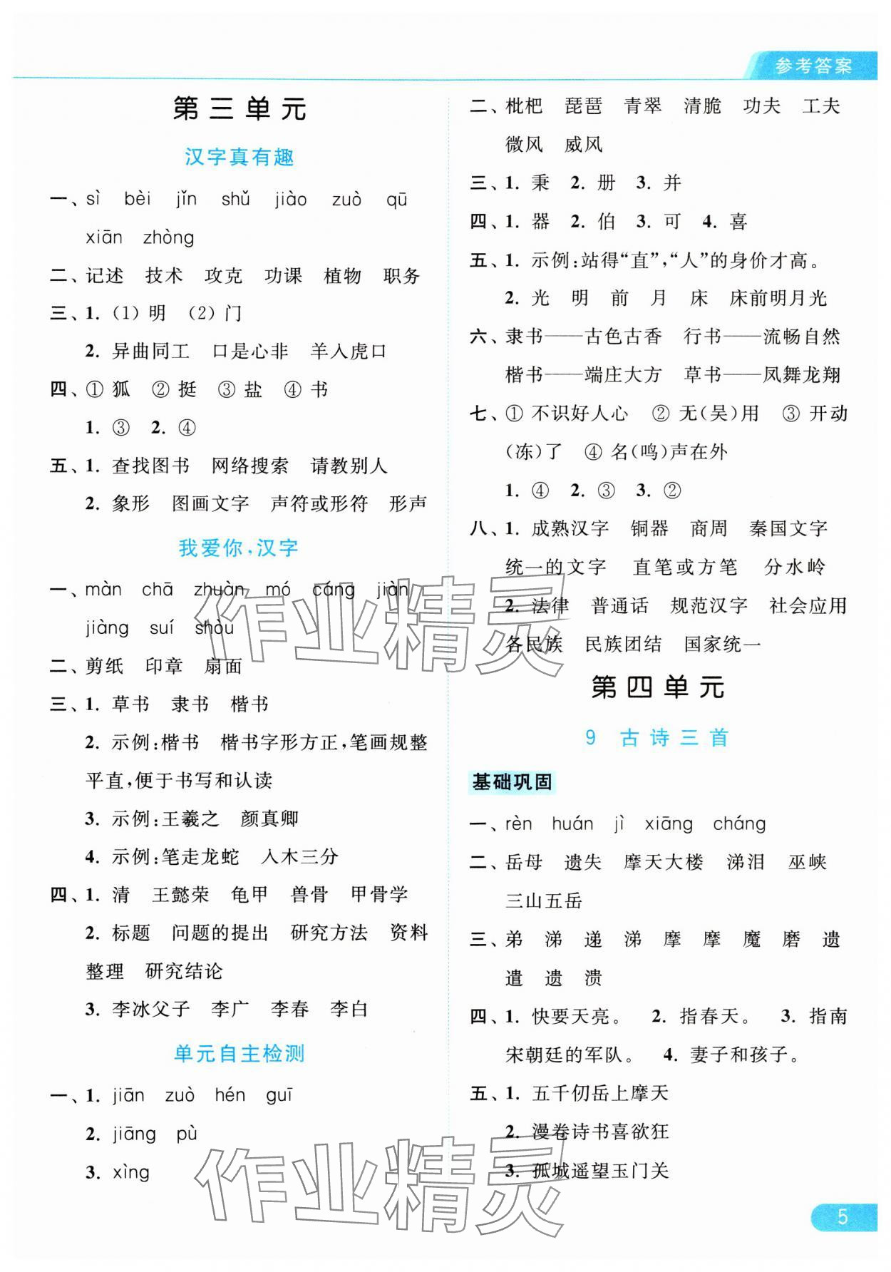 2024年亮點(diǎn)給力默寫天天練五年級語文下冊人教版 參考答案第5頁