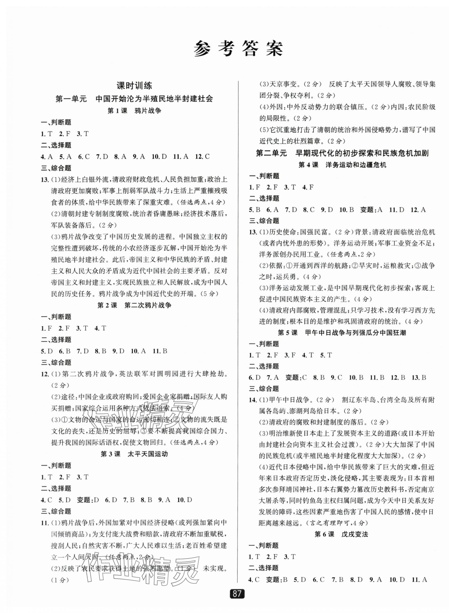 2025年励耘书业励耘新同步八年级历史上册人教版 第1页