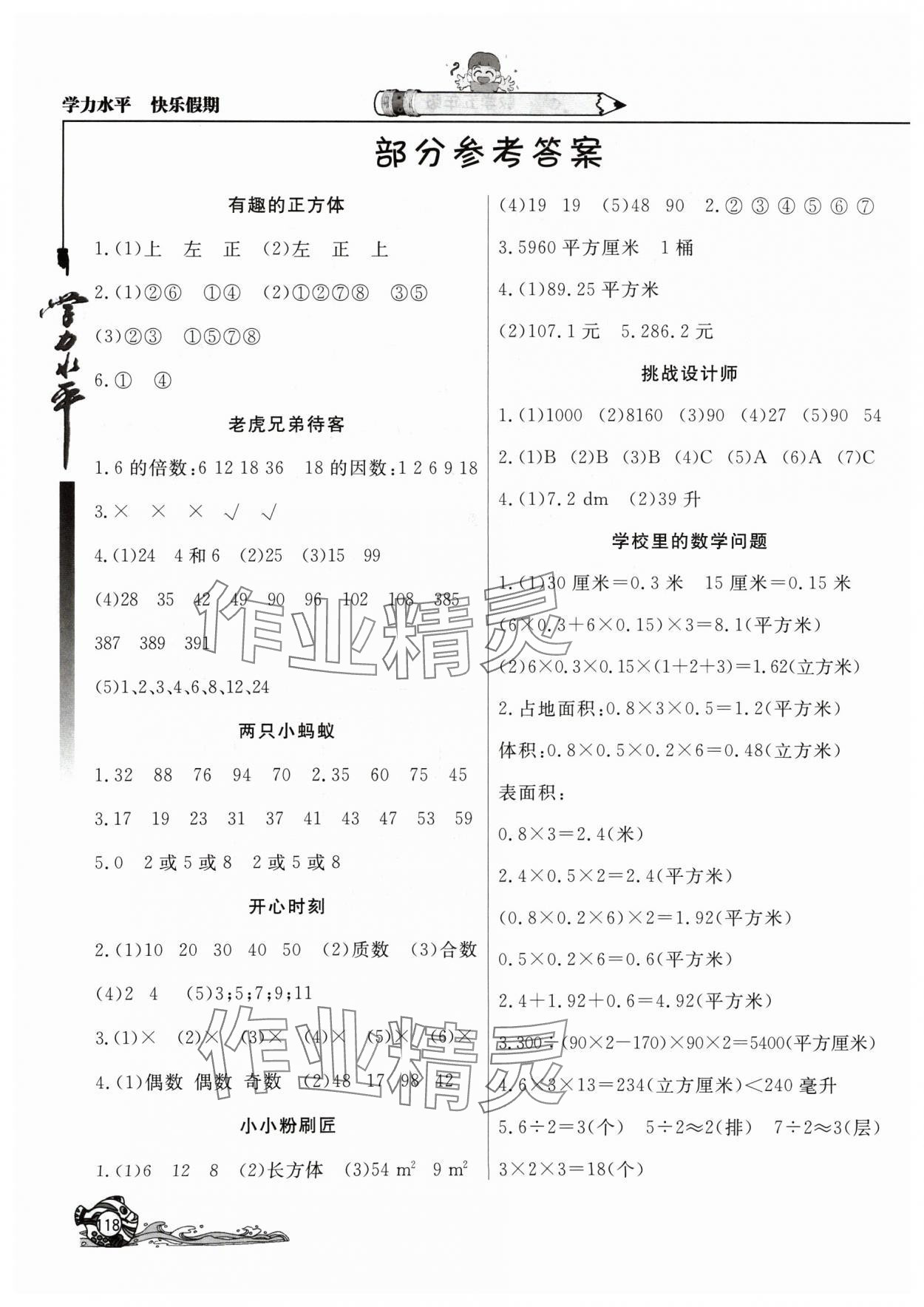 2024年學(xué)力水平快樂假期快樂暑假北京教育出版社五年級數(shù)學(xué)人教版 參考答案第1頁