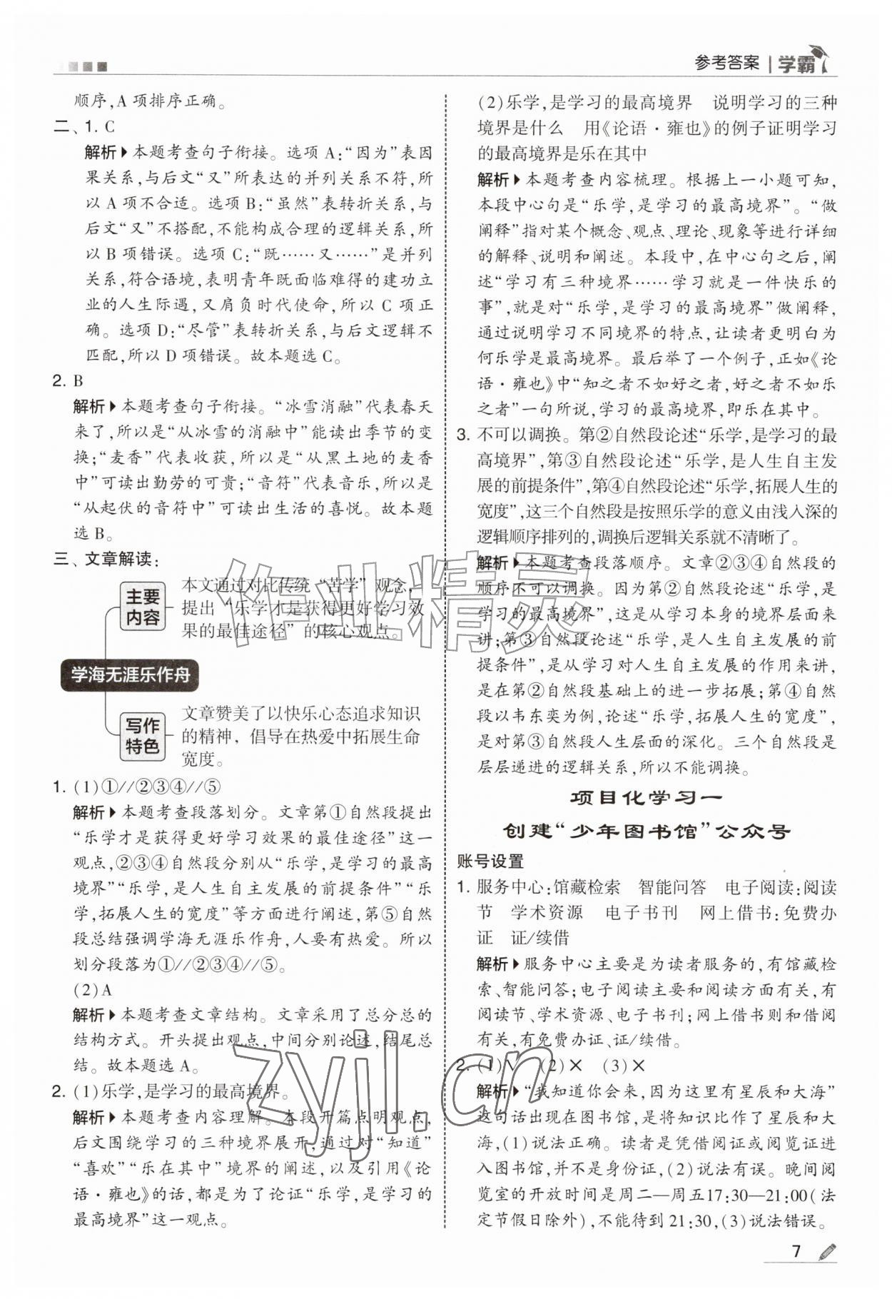 2026年经纶学典5星学霸五年级语文上册人教版&nbsp;第7页