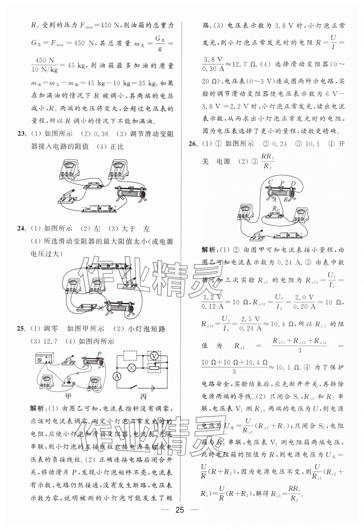 2024年亮點(diǎn)給力大試卷九年級物理上冊蘇科版 參考答案第25頁