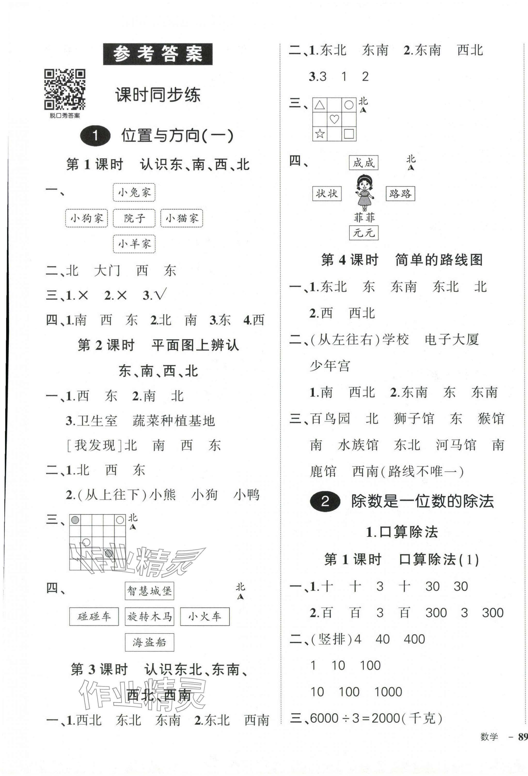 2024年状元成才路创优作业100分三年级数学下册人教版浙江专版 参考答案第1页