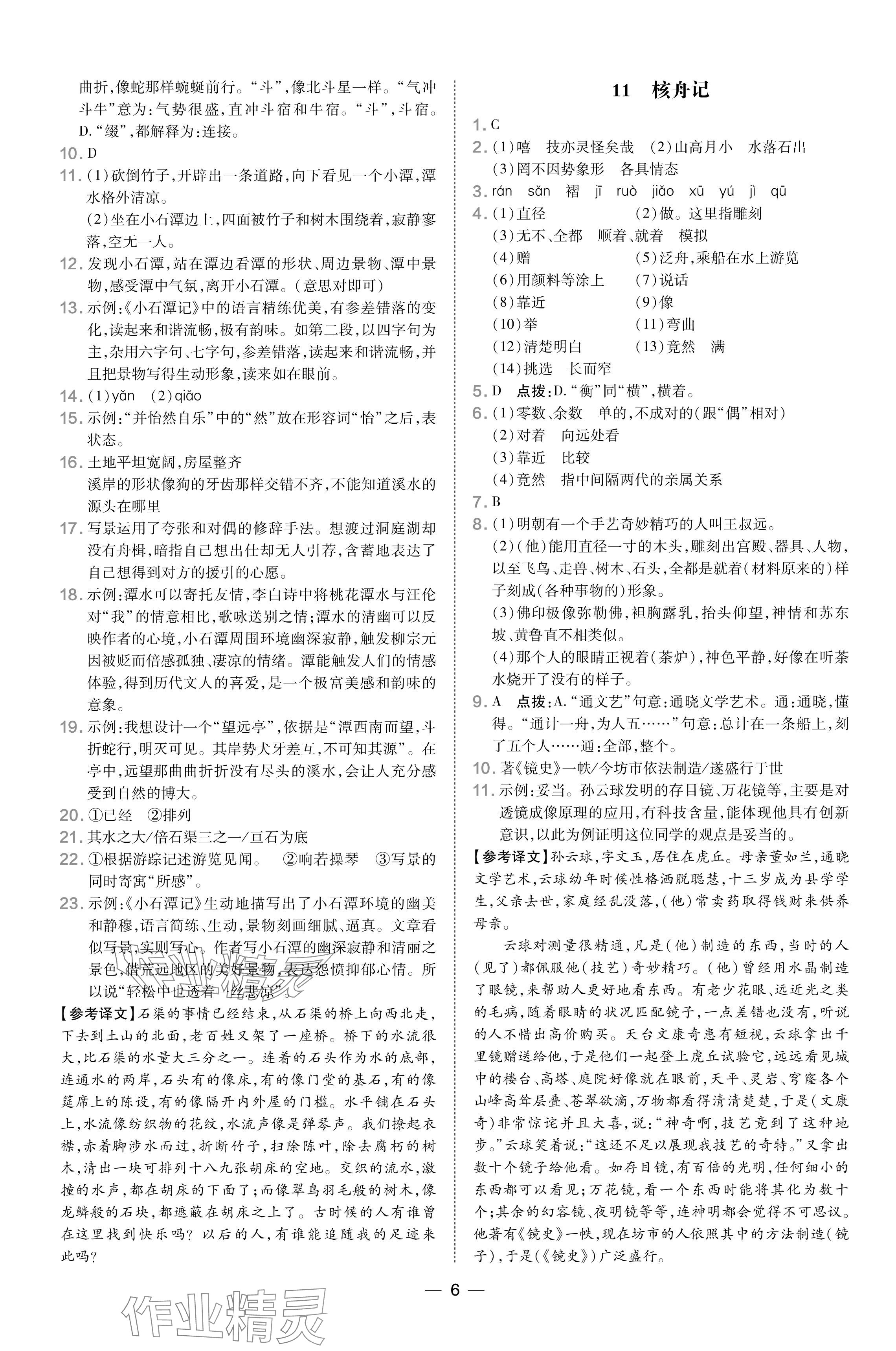 2024年點(diǎn)撥訓(xùn)練八年級語文下冊人教版山西專版 參考答案第6頁