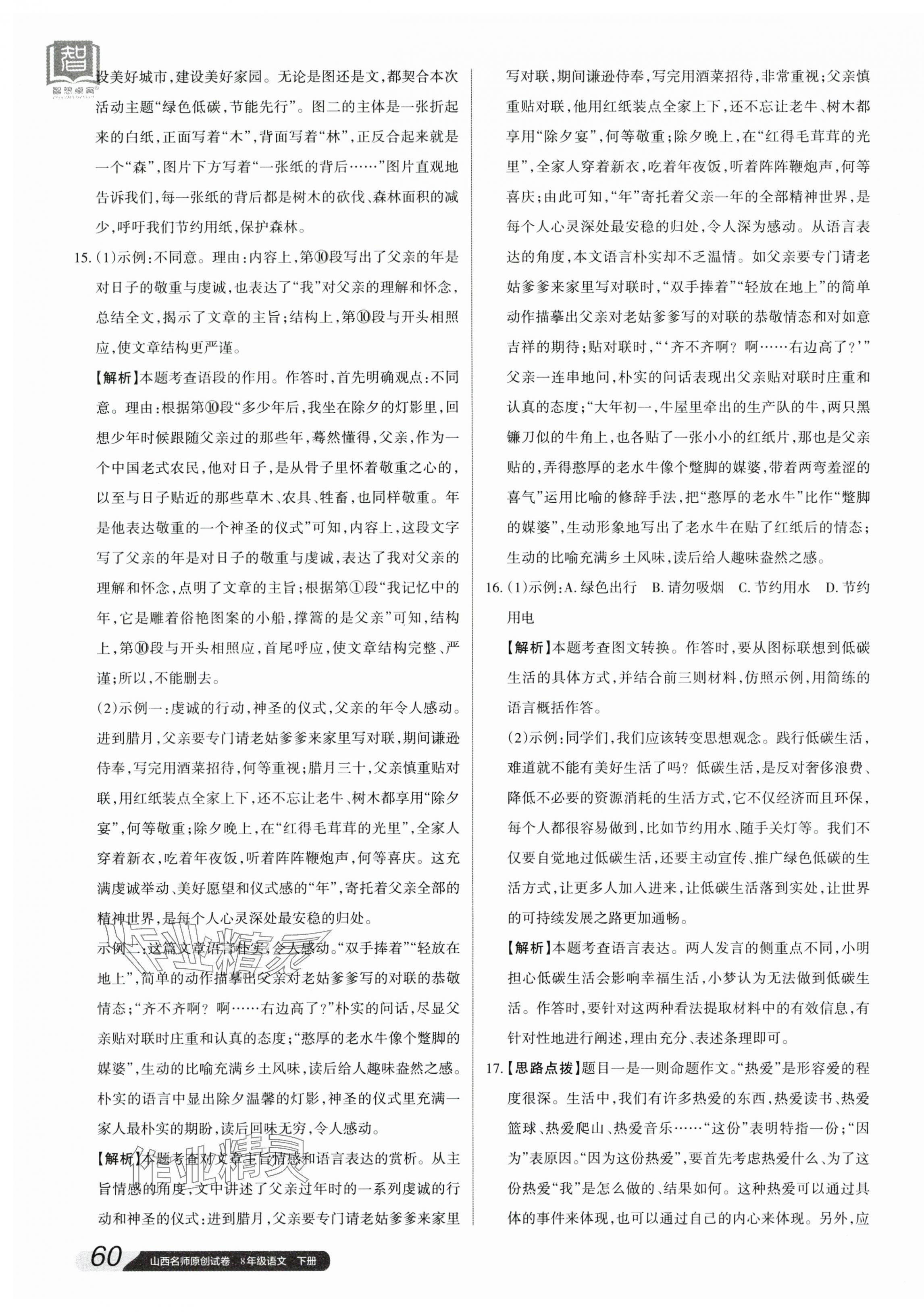 2024年山西名師原創(chuàng)試卷八年級語文下冊人教版 參考答案第7頁