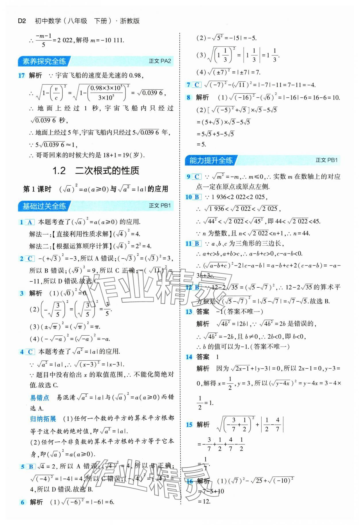 2024年5年中考3年模擬八年級數(shù)學下冊浙教版 參考答案第2頁