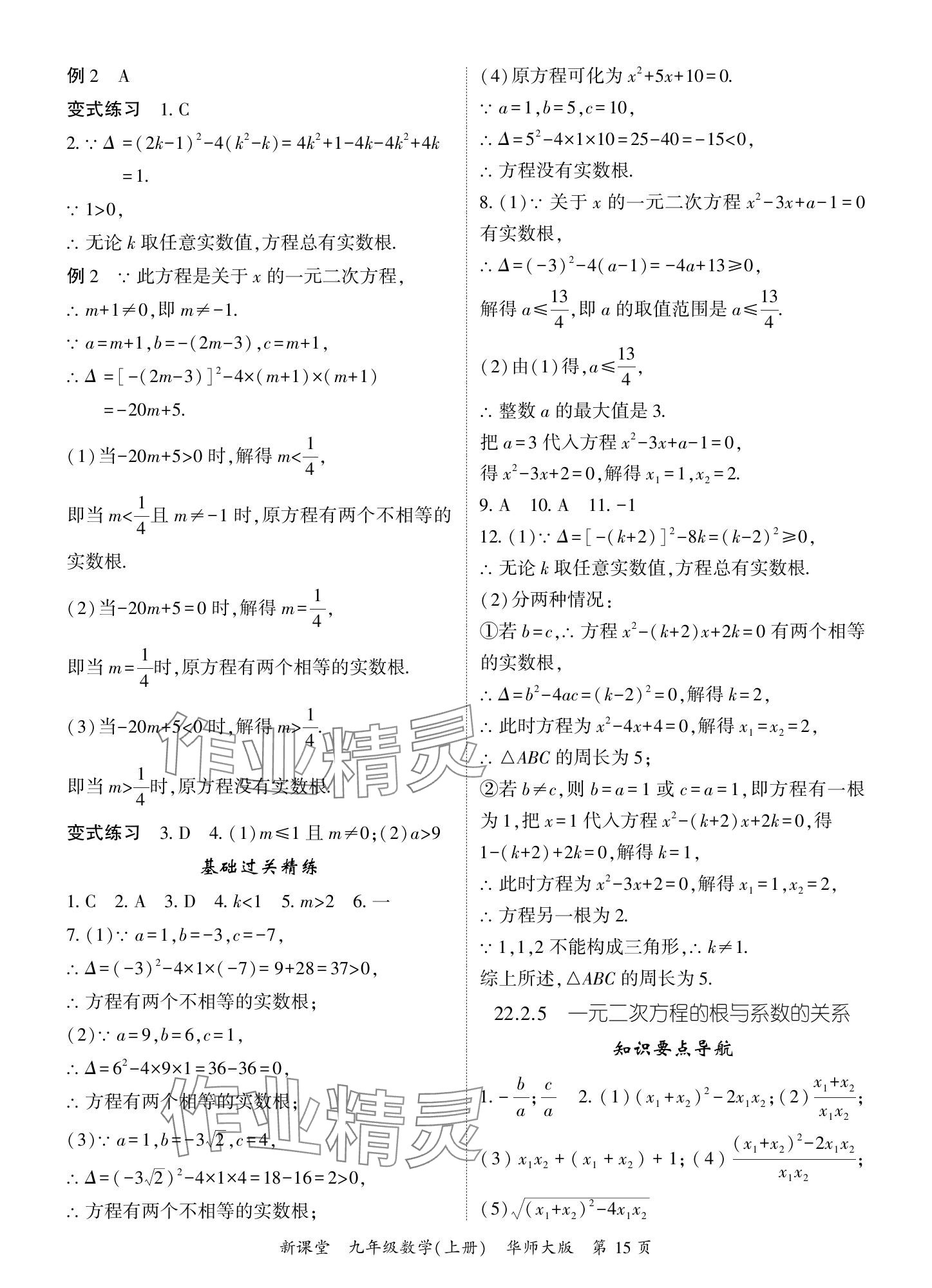 2024年启航新课堂九年级数学上册华师大版 参考答案第15页