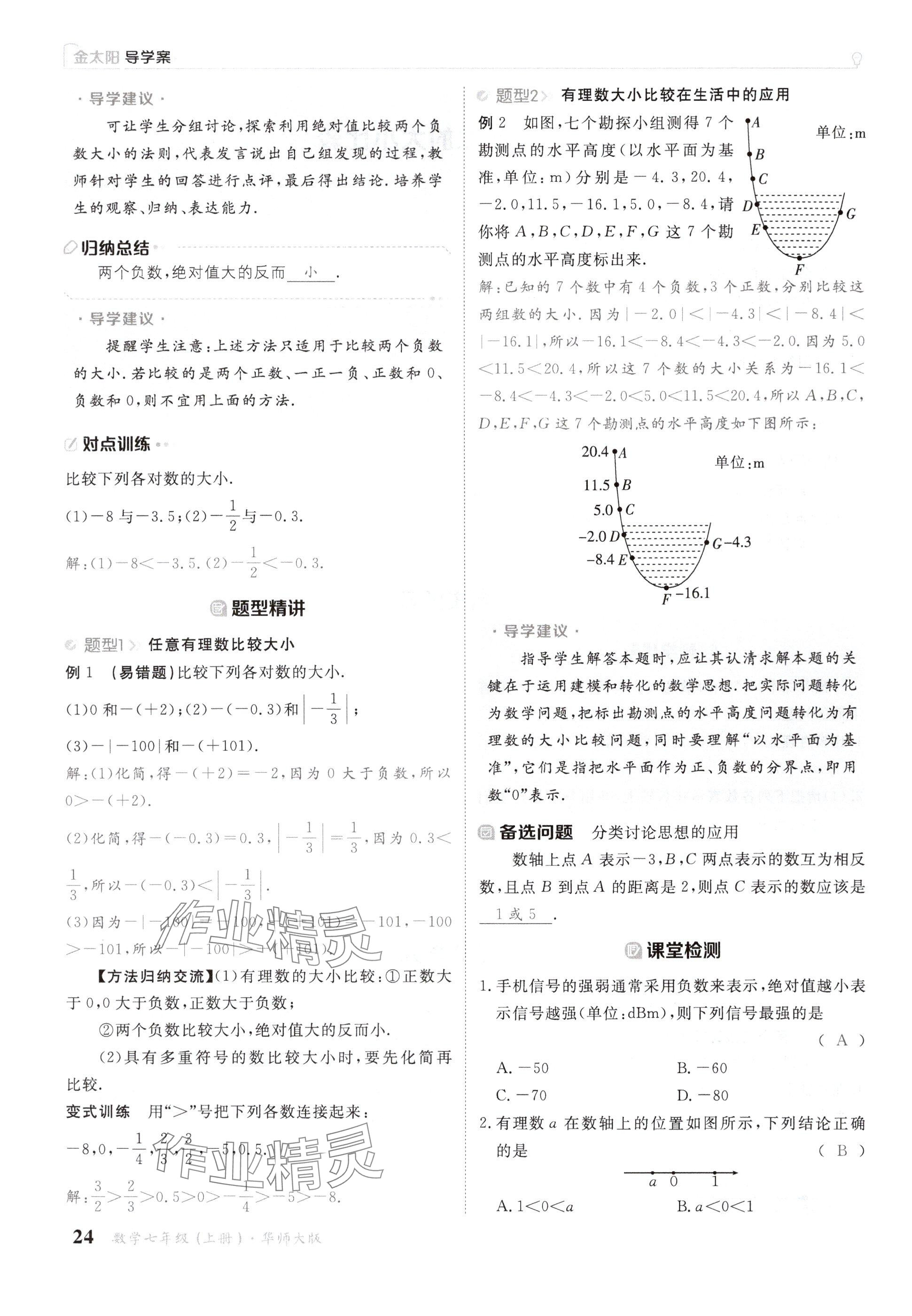 2024年金太陽導(dǎo)學(xué)案七年級數(shù)學(xué)上冊華師大版 參考答案第24頁