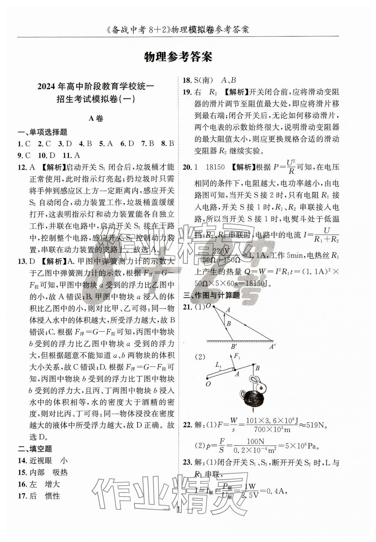 2024年中考密卷8+2物理 第1頁