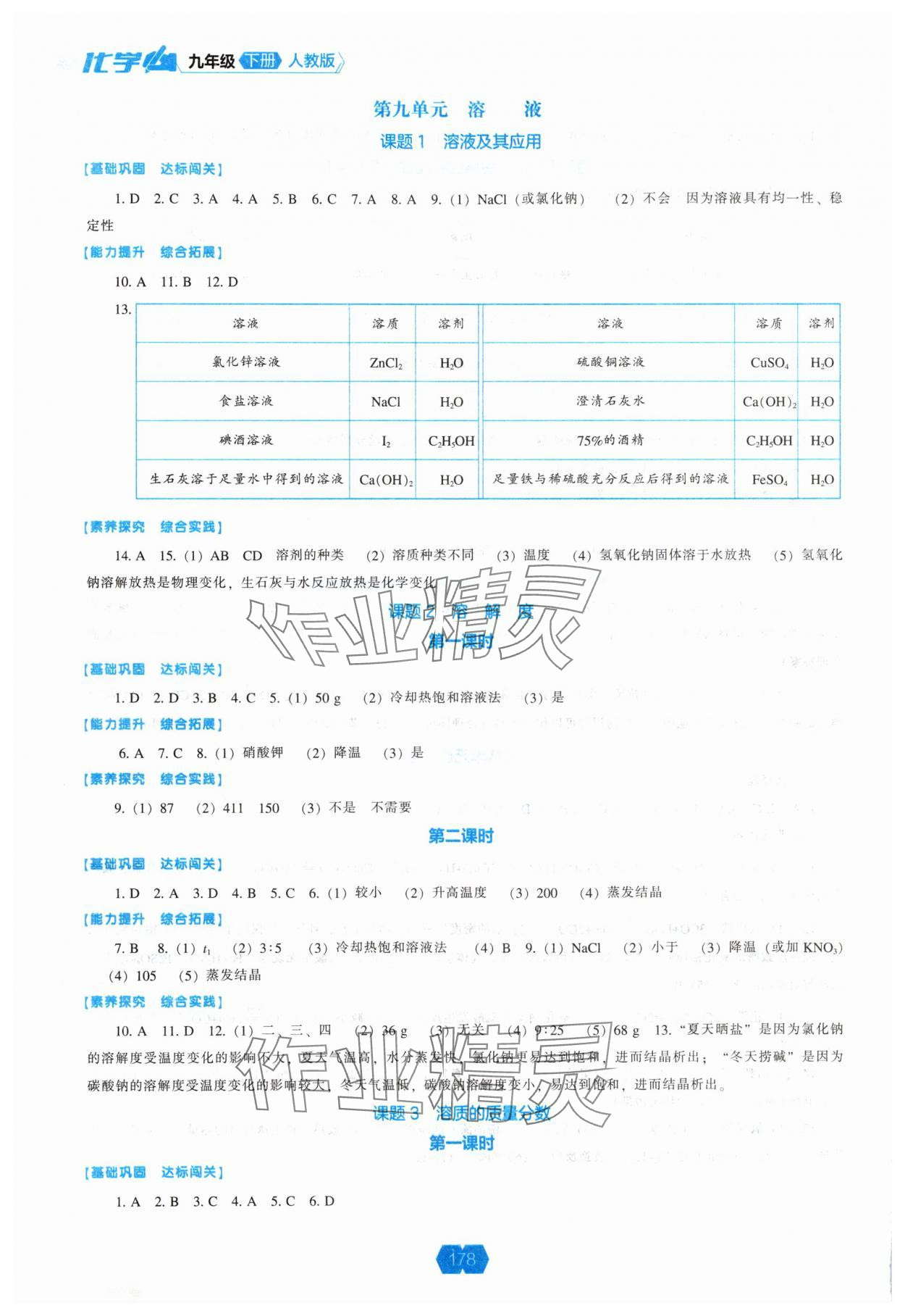 2025年新課程能力培養(yǎng)九年級化學下冊人教版 參考答案第3頁