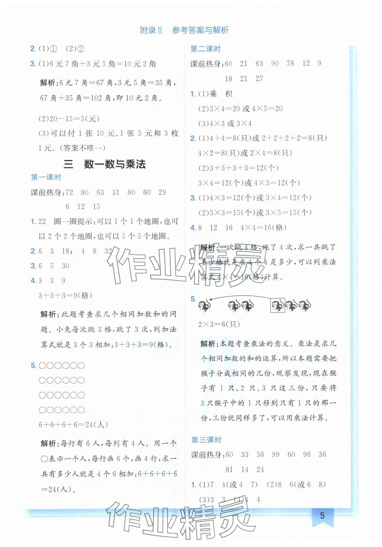 2024年黃岡小狀元作業(yè)本二年級(jí)數(shù)學(xué)上冊(cè)北師大版廣東專版 參考答案第5頁(yè)