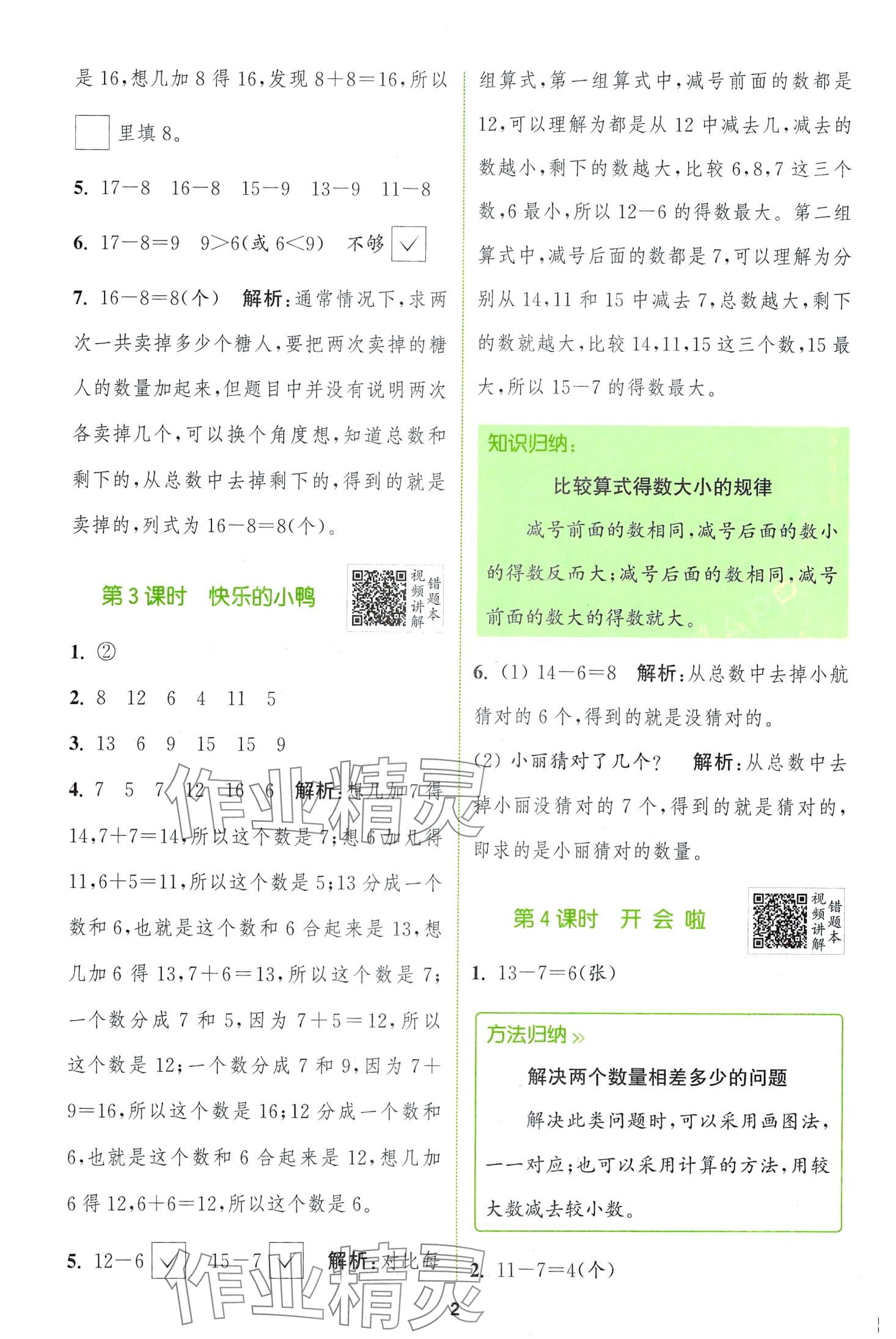 2024年拔尖特訓(xùn)一年級(jí)數(shù)學(xué)下冊(cè)北師大版 第2頁(yè)