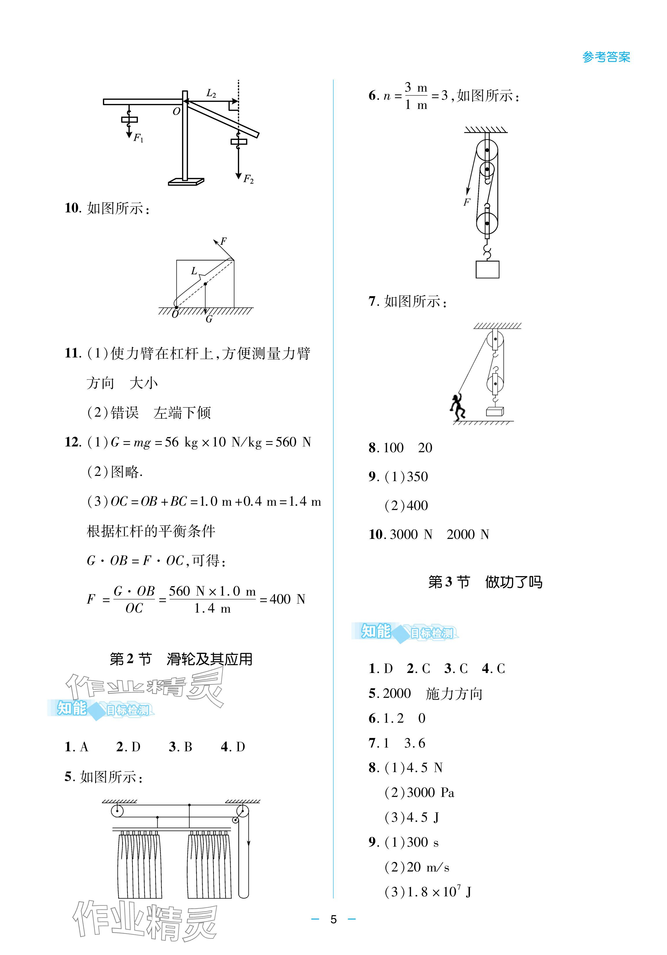 2024年新课堂同步学习与探究八年级物理下册人教版金乡专版 参考答案第5页