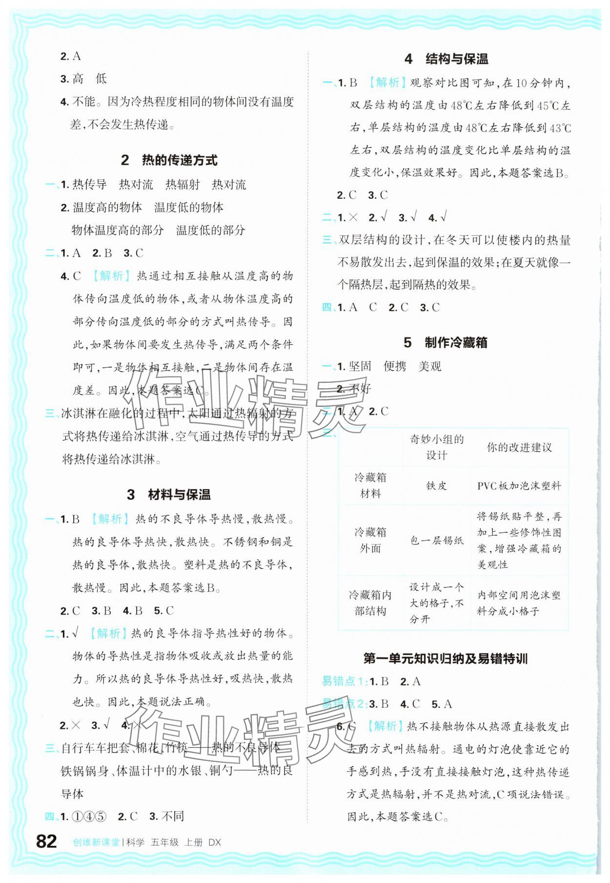 2024年創(chuàng)維新課堂五年級科學上冊大象版 參考答案第2頁