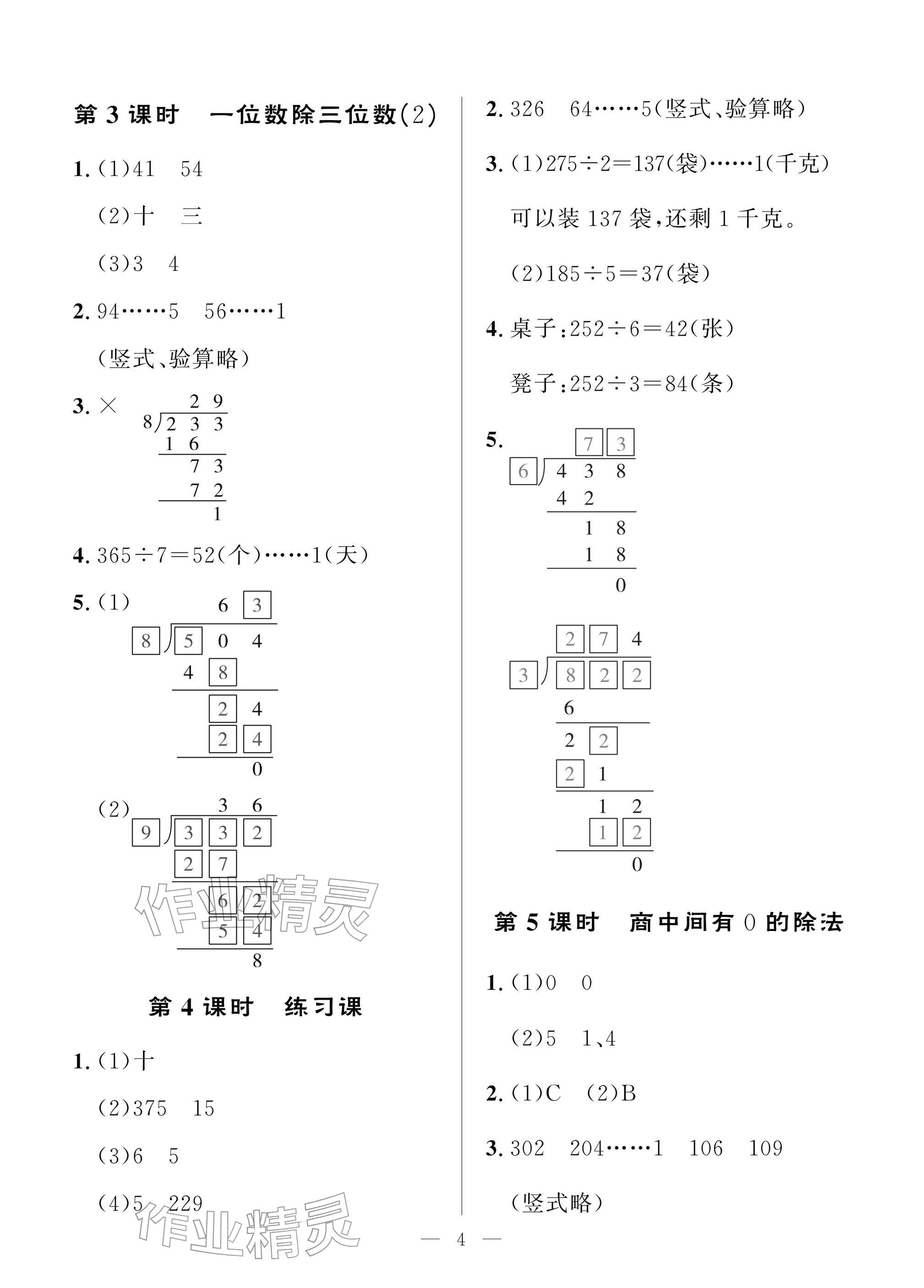 2026年配套练习与检测三年级数学下册人教版&nbsp;参考答案第4页