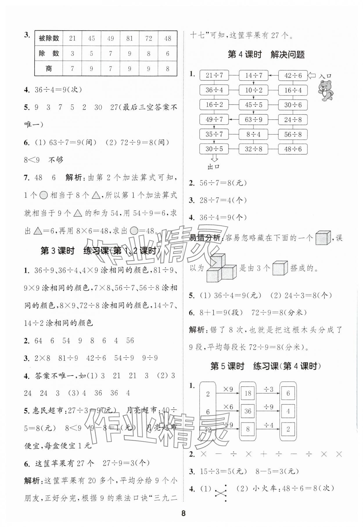 2025年通成學(xué)典課時(shí)作業(yè)本二年級(jí)數(shù)學(xué)下冊(cè)人教版浙江專版 第8頁