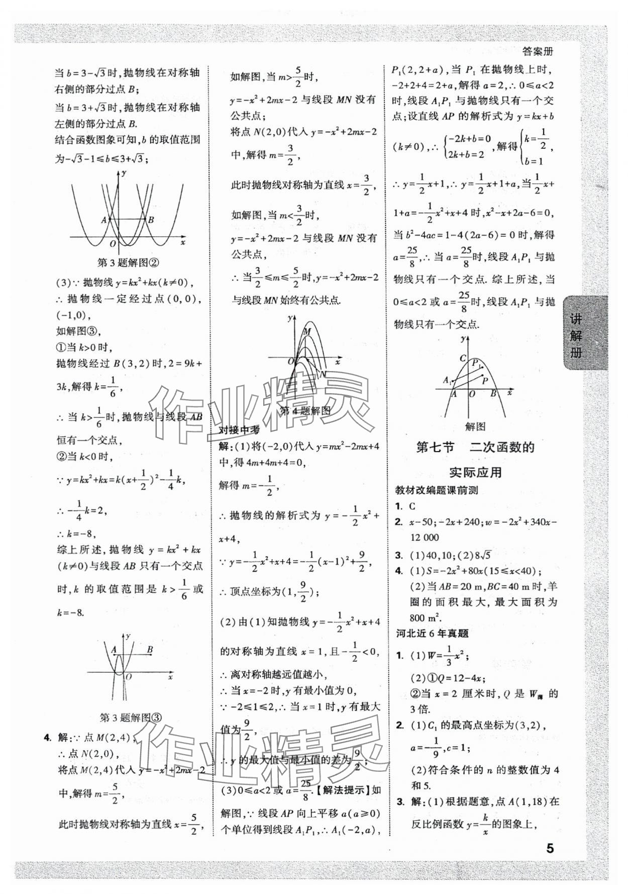 2024年中考面對(duì)面數(shù)學(xué)河北專版 參考答案第5頁