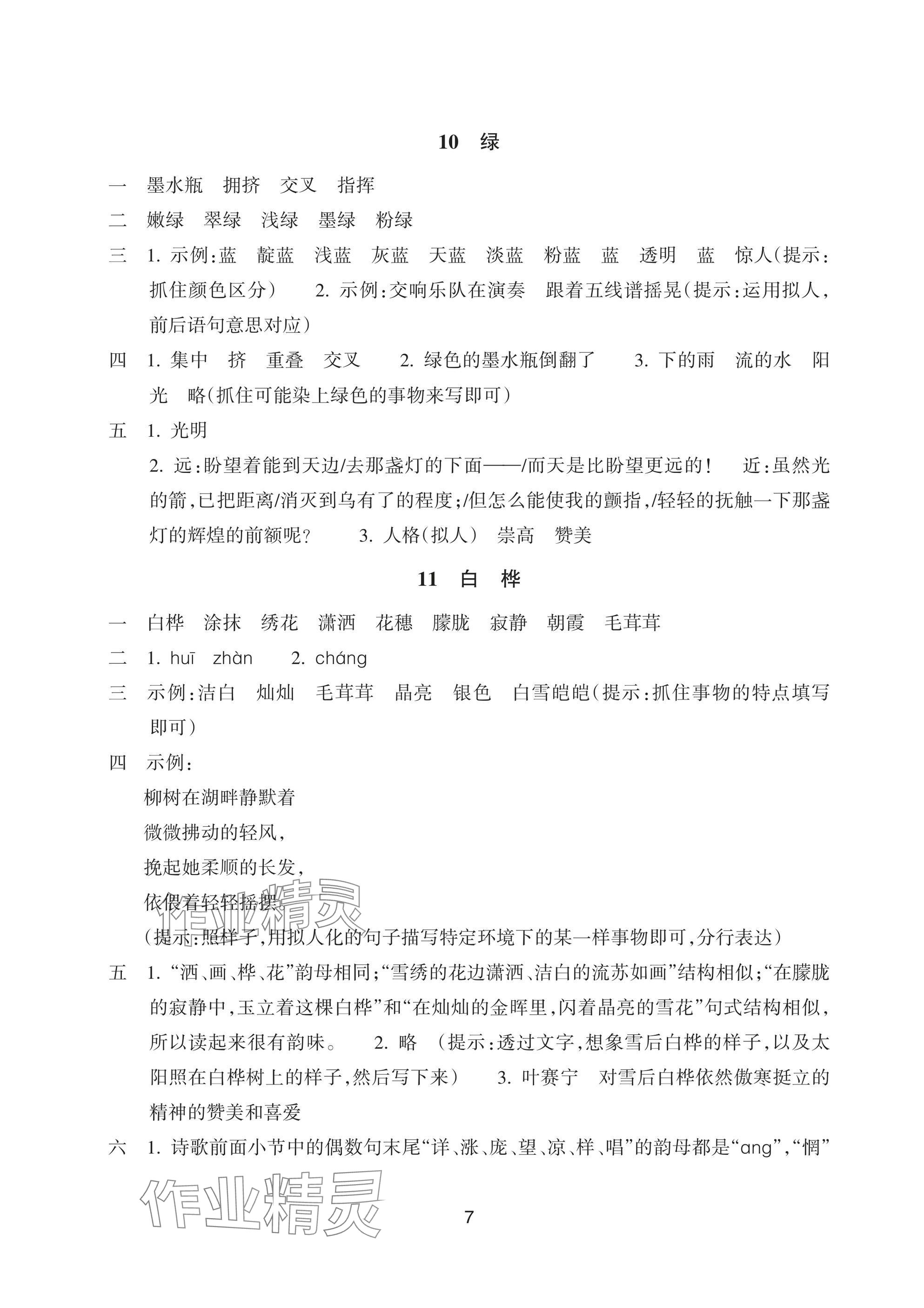 2025年預(yù)學(xué)與導(dǎo)學(xué)四年級(jí)語(yǔ)文下冊(cè)人教版 參考答案第7頁(yè)