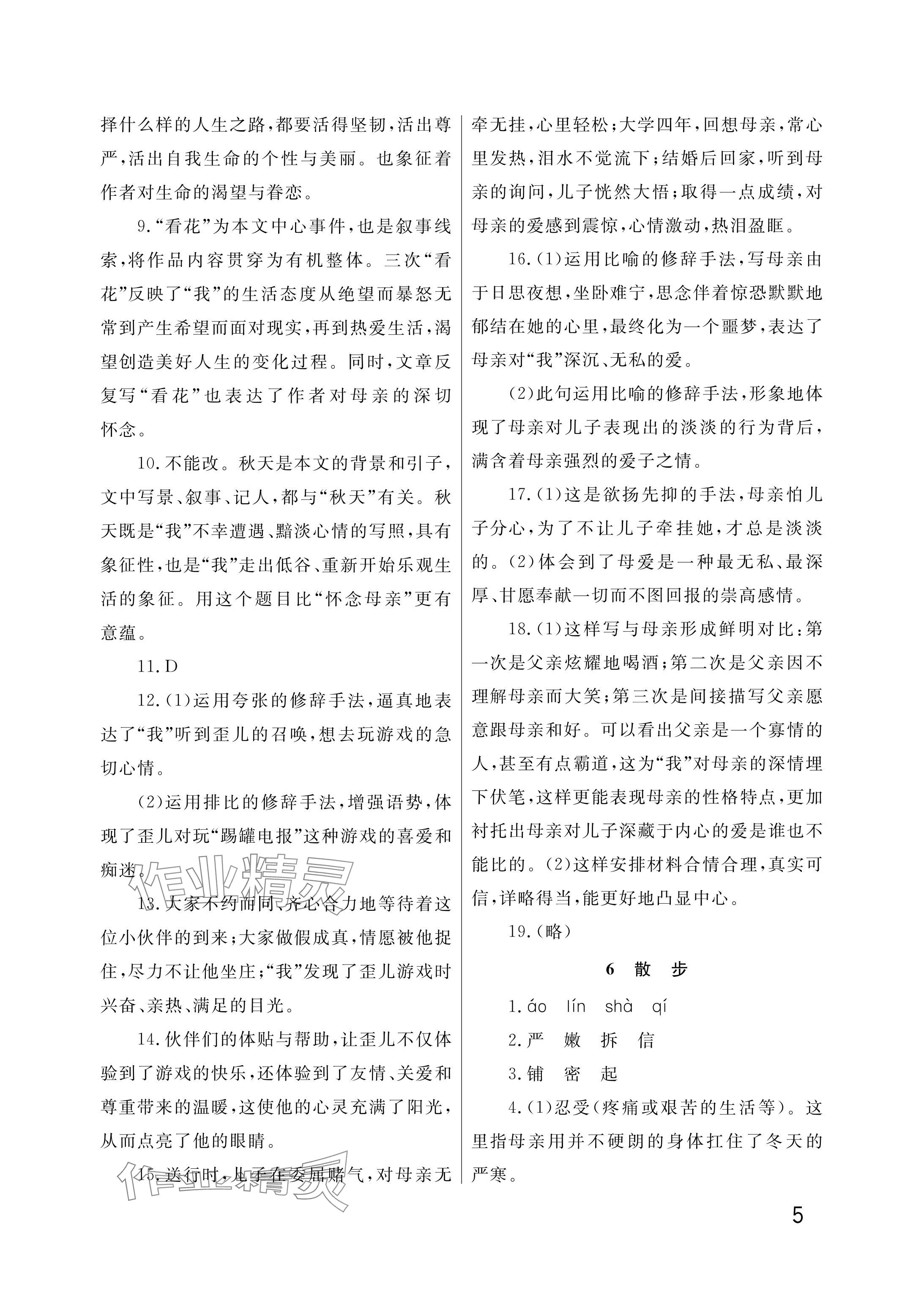 2025年课堂作业武汉出版社七年级语文上册人教版 参考答案第5页