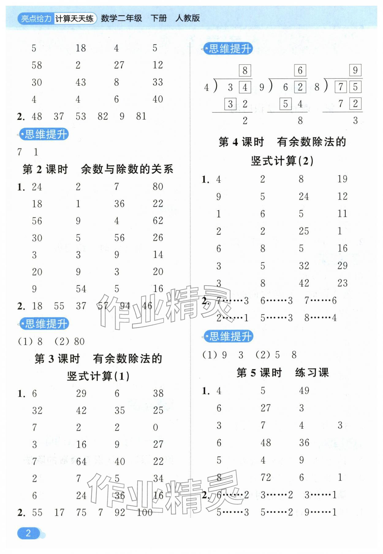 2026年亮点给力计算天天练二年级数学下册人教版&nbsp;第2页
