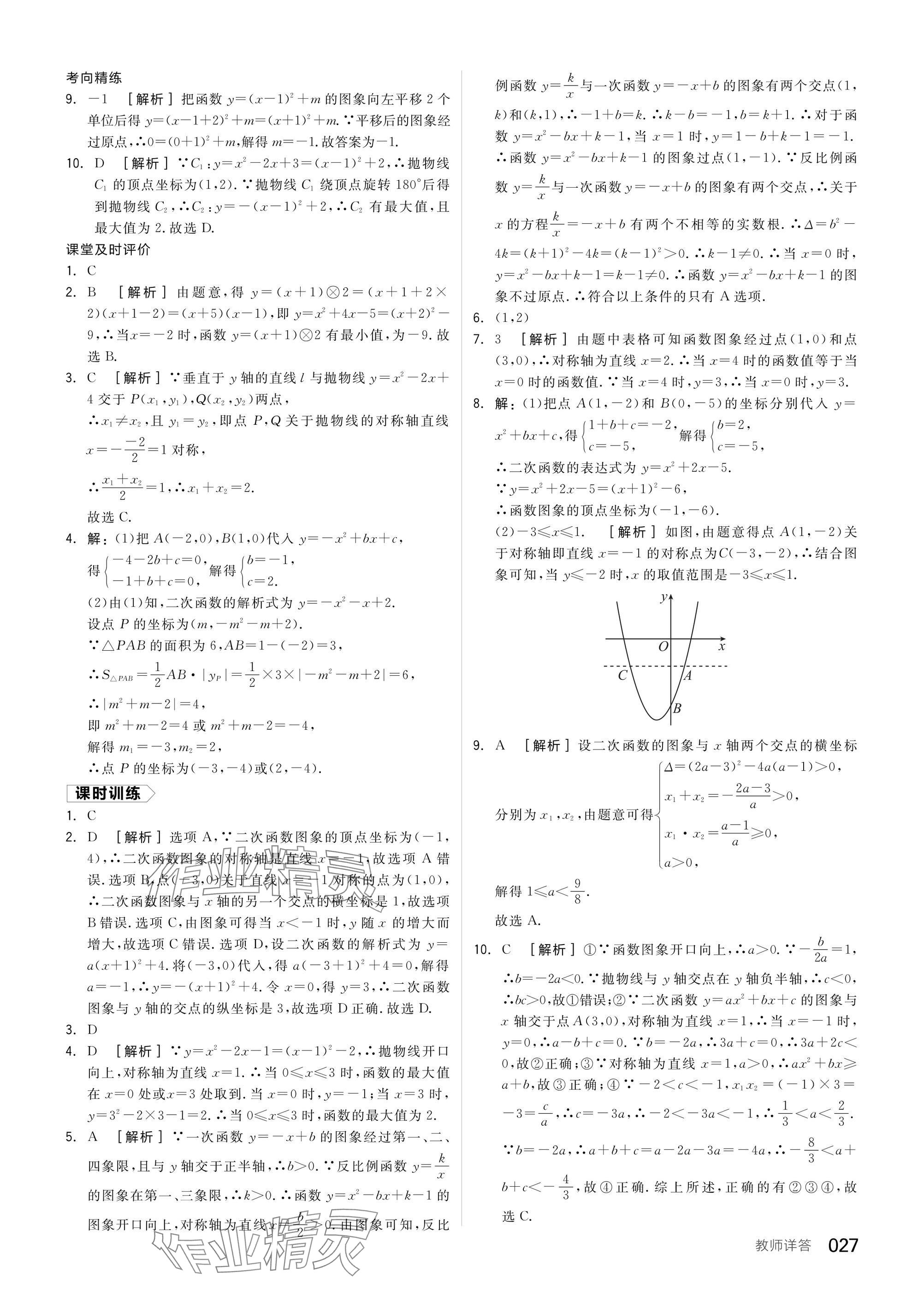 2025年全品中考復(fù)習(xí)方案數(shù)學(xué)聽課手冊福建專版 參考答案第27頁