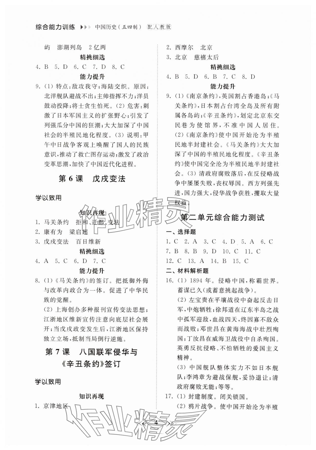 2024年綜合能力訓(xùn)練中國歷史第三冊人教版54制 參考答案第3頁