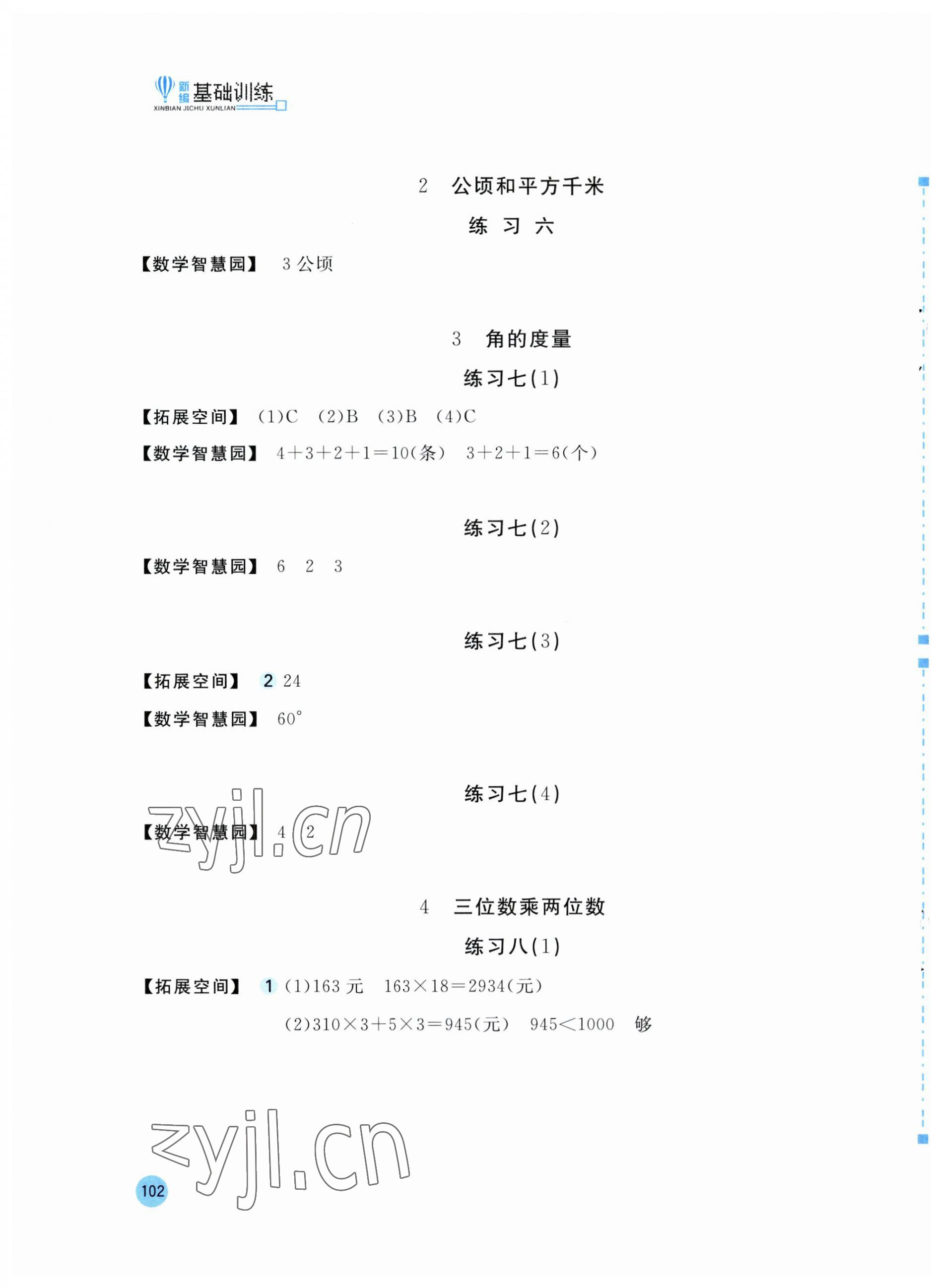 2023年新編基礎(chǔ)訓(xùn)練四年級(jí)數(shù)學(xué)上冊(cè)人教版 參考答案第3頁