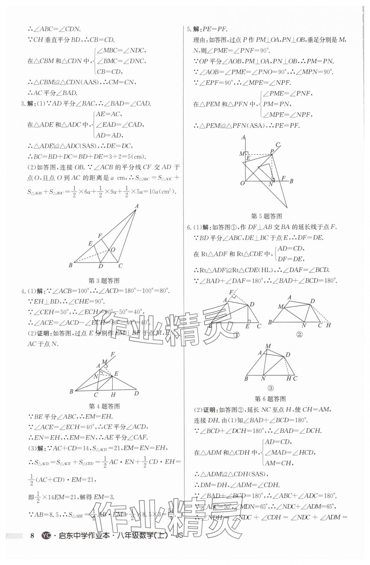 2025年啟東中學作業(yè)本八年級數(shù)學上冊蘇科版鹽城專版 第8頁