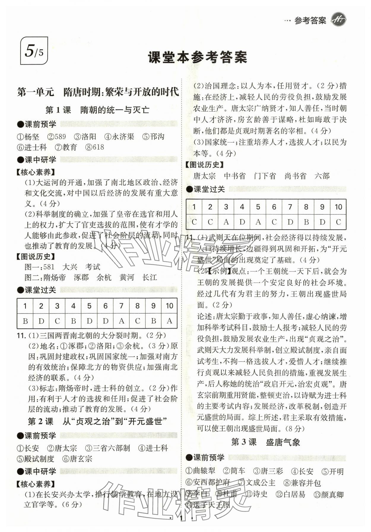 2024年學(xué)霸智慧課堂七年級歷史下冊人教版 第1頁