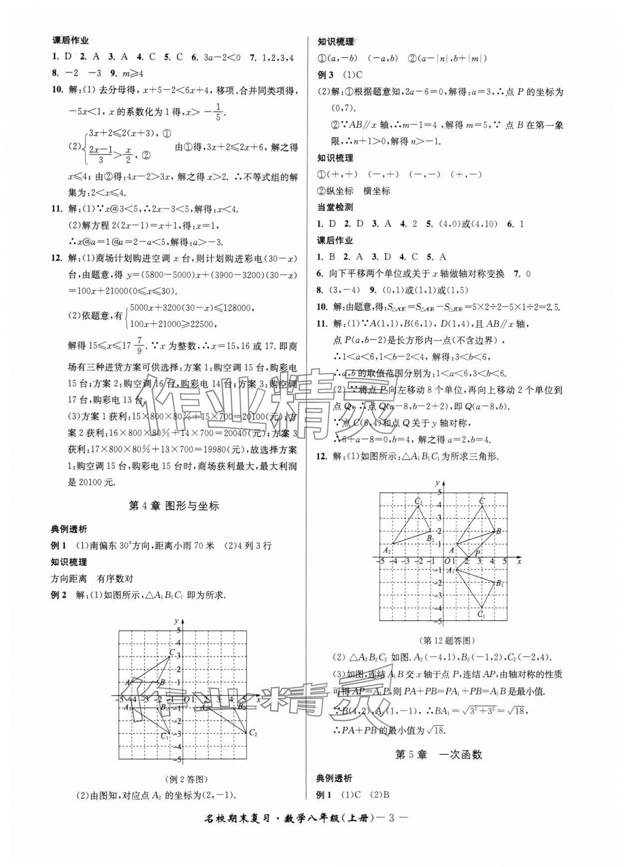 2024年名校期末復(fù)習(xí)寶典八年級數(shù)學(xué)上冊浙教版 參考答案第3頁