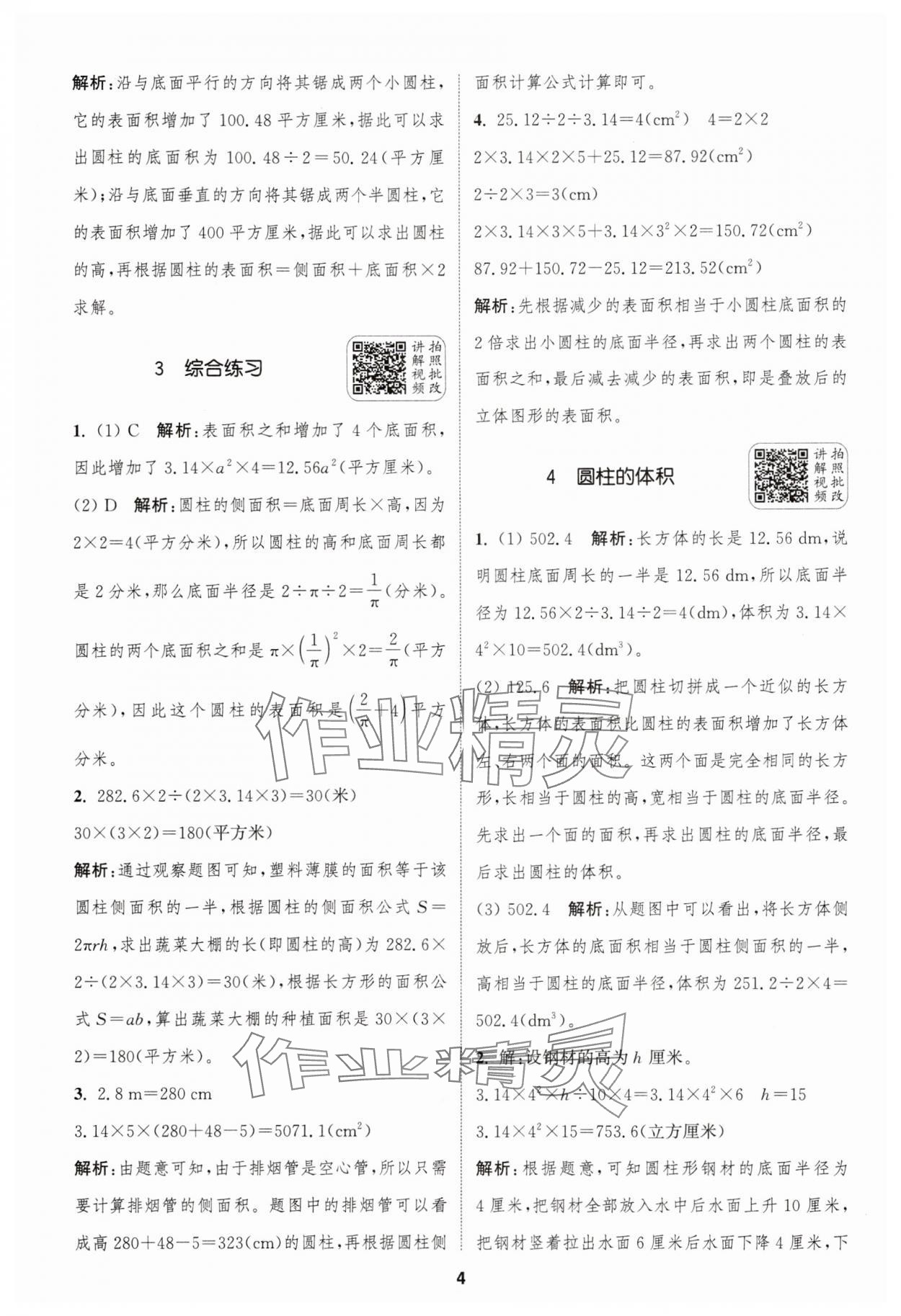 2025年通城學典拔尖新方案六年級數學下冊蘇教版 第4頁