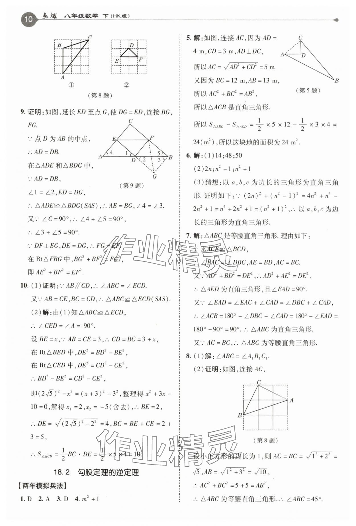 2025年特高級教師點撥八年級數(shù)學(xué)下冊滬科版 參考答案第10頁