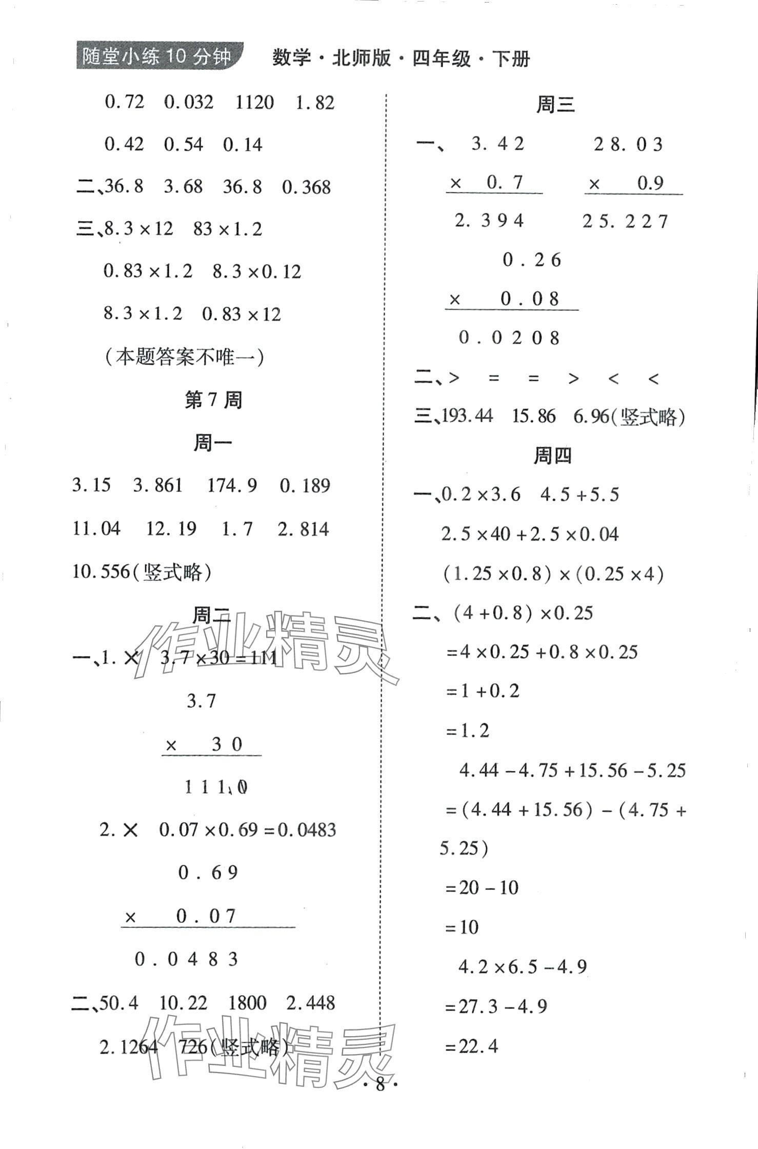 2024年千里馬隨堂小練10分鐘四年級數(shù)學下冊北師大版 第8頁