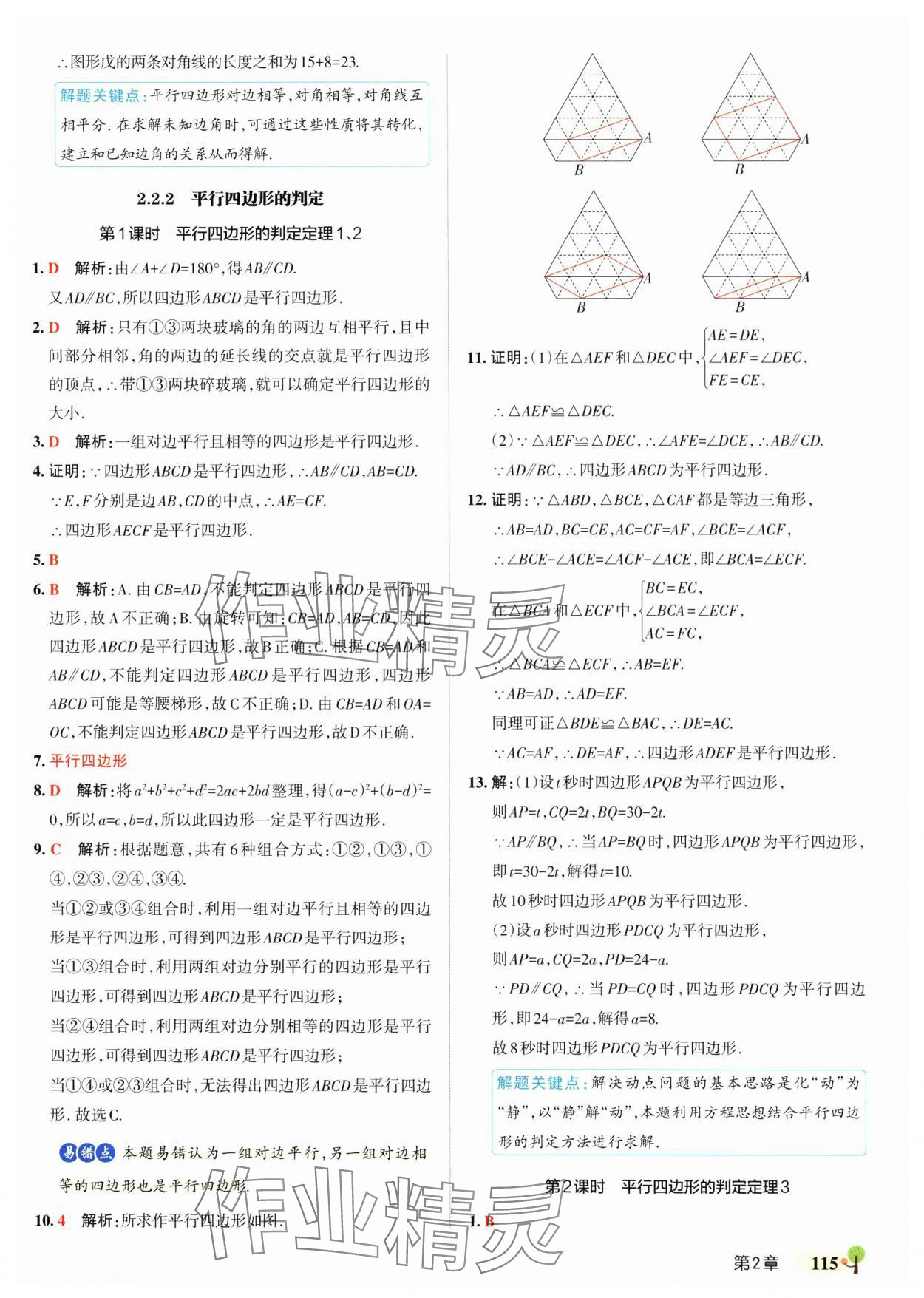2025年初中學霸創新題八年級數學下冊湘教版 參考答案第17頁
