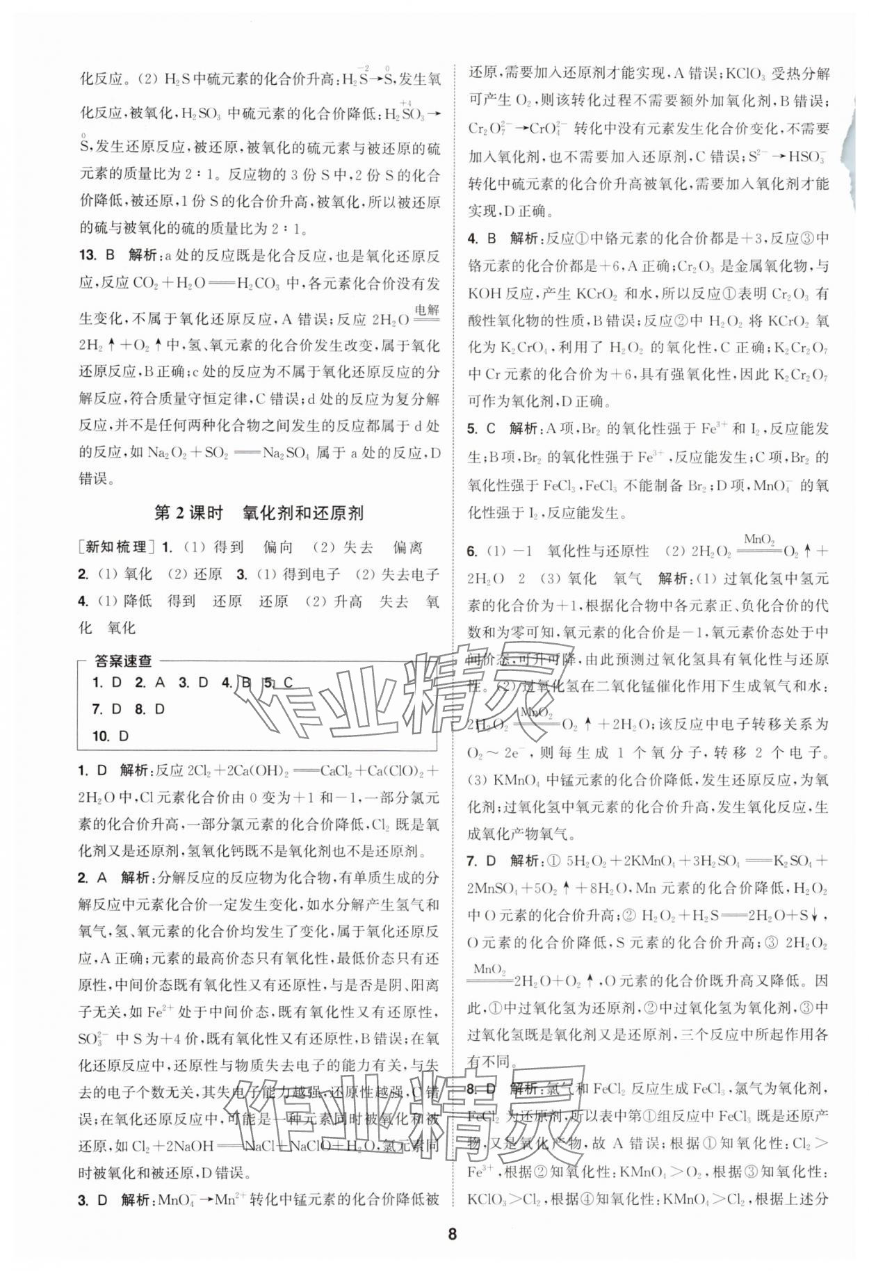 2025年通成學典課時作業(yè)本高中化學必修第一冊人教版 第8頁