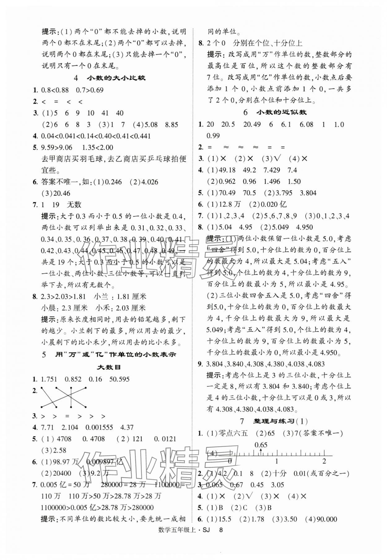 2024年經綸學典提高班五年級數學上冊蘇教版 第8頁